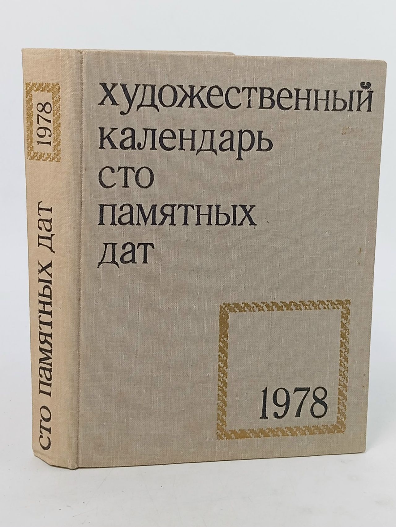 Обложка: Сто памятных дат. Художественный календарь на 1978 год