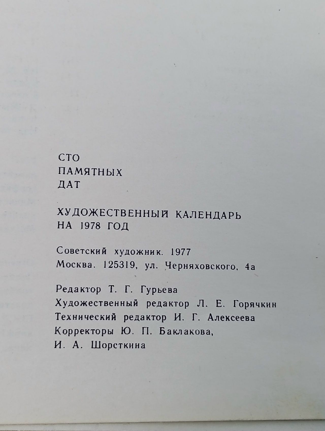 Сто памятных дат. Художественный календарь на 1978 год