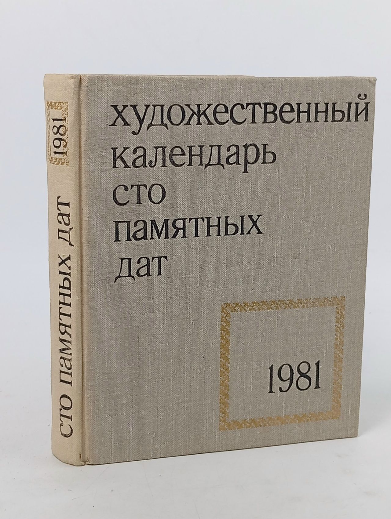 Обложка: Сто памятных дат. Художественный календарь на 1981 год