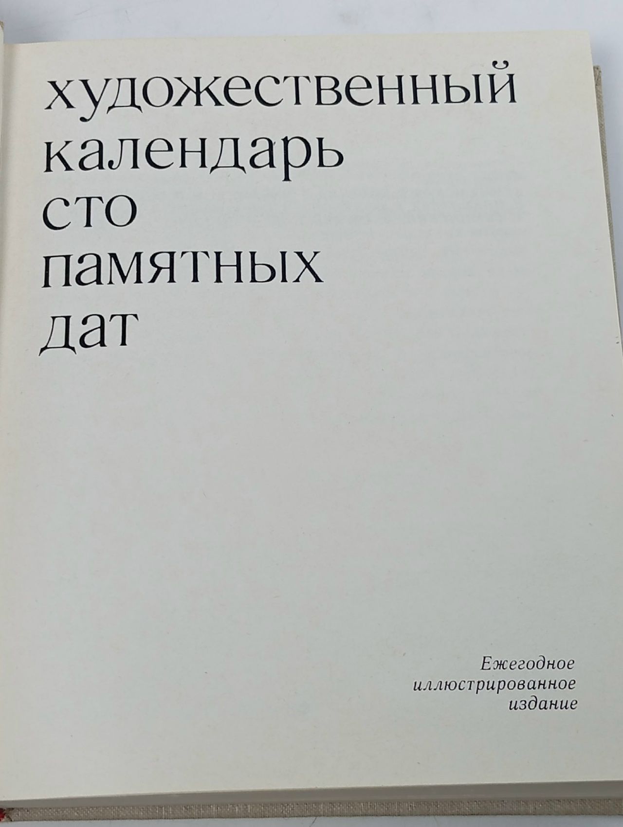 Сто памятных дат. Художественный календарь на 1981 год