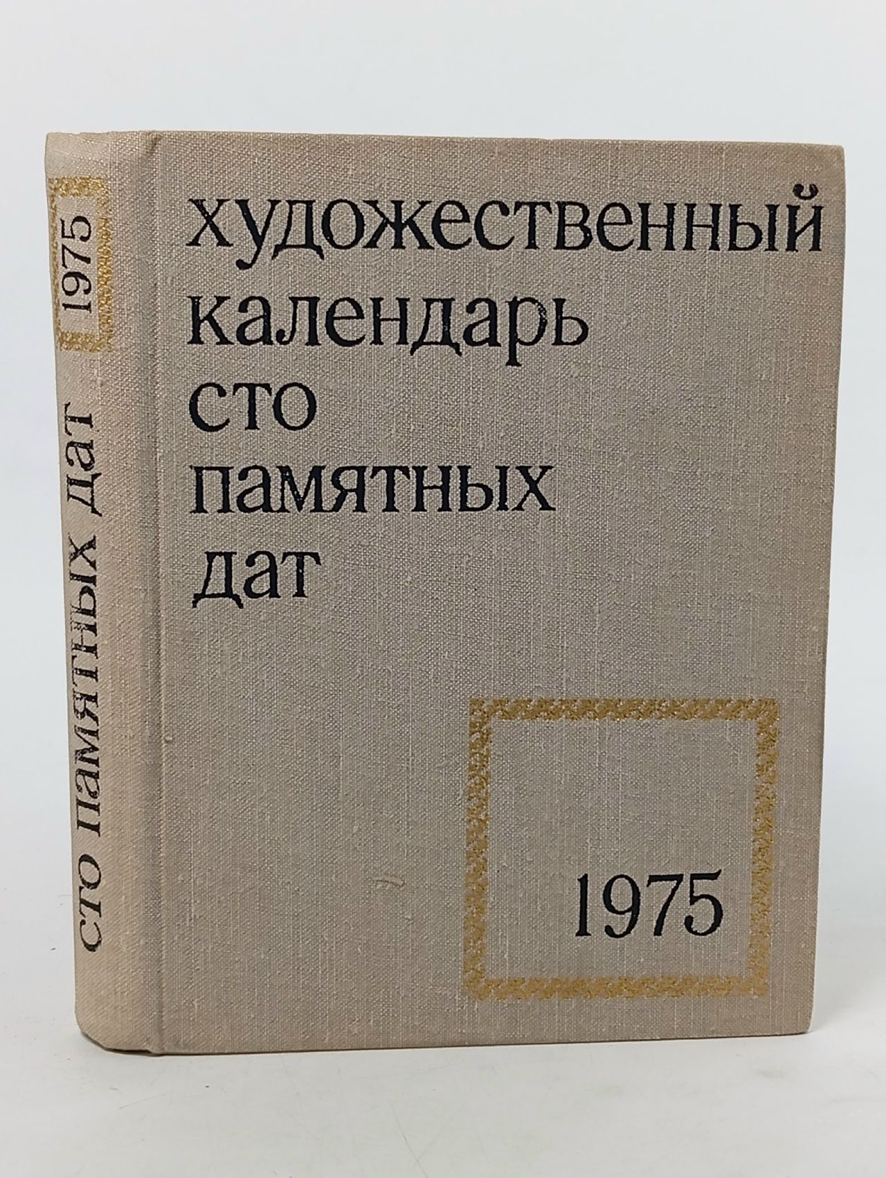 Обложка: Сто памятных дат. Художественный календарь на 1975 год