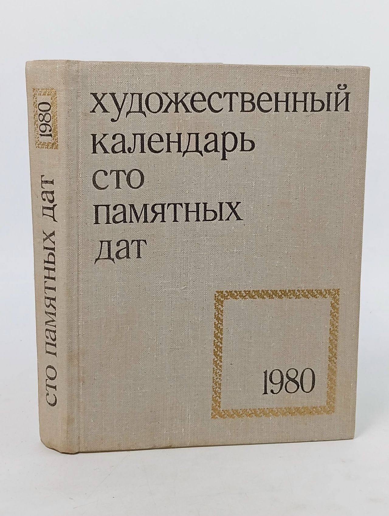 Обложка: Сто памятных дат. Художественный календарь на 1980 год
