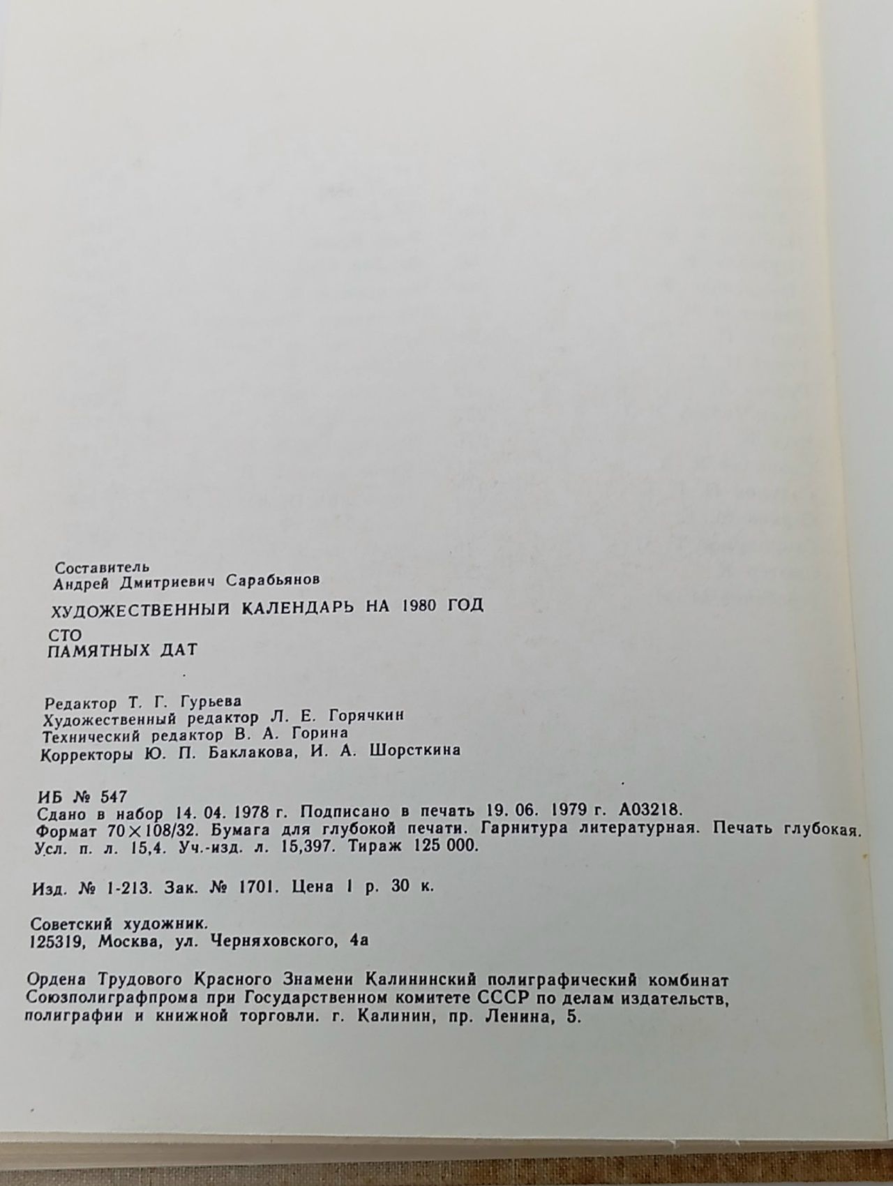 Сто памятных дат. Художественный календарь на 1980 год