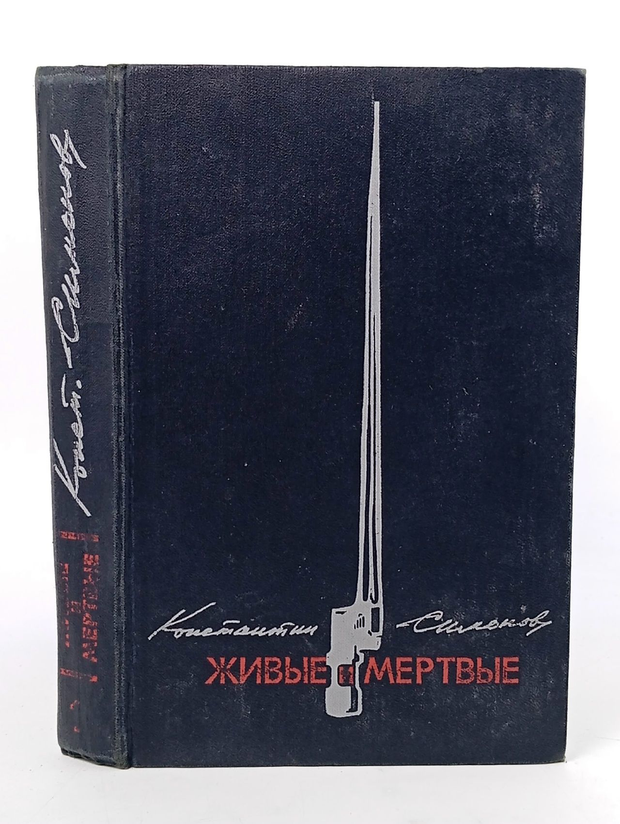 Обложка: Живые и мертвые. Книга 1 Симонов Константин Михайлович