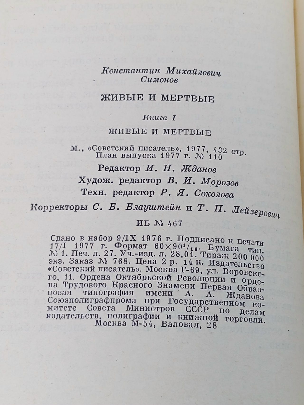 Живые и мертвые. Книга 1 Симонов Константин Михайлович