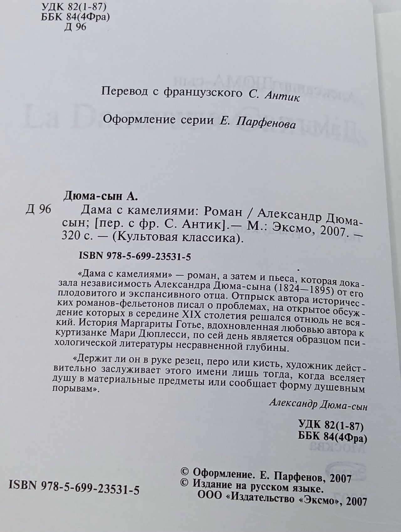 Дама с камелиями