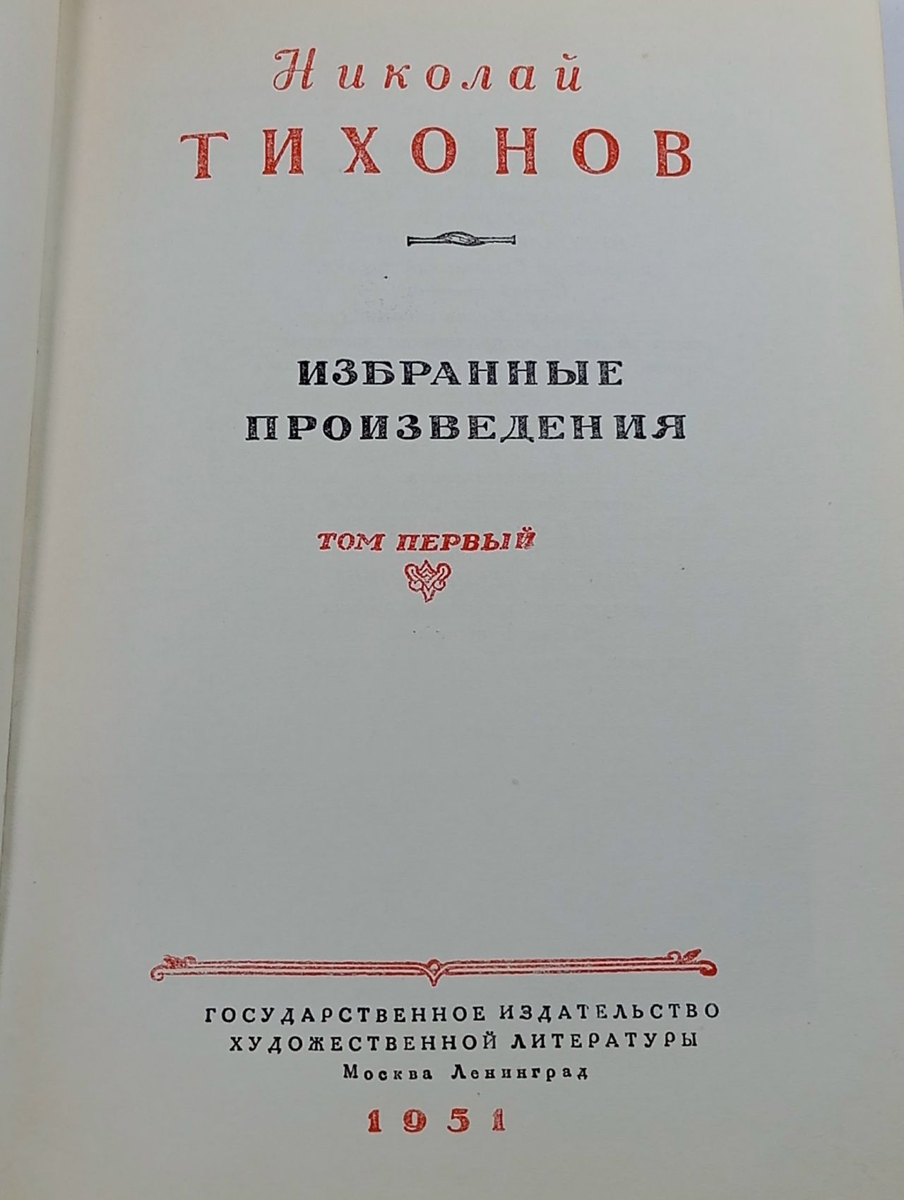 Николай Тихонов. Избранные произведения в 2 томах (комплект из 2 книг) Тихонов Николай Семенович Тихонов Николай Семенович