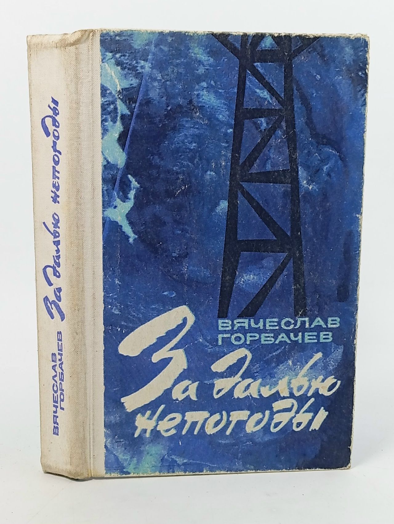 Обложка: За далью непогоды Горбачев Вячеслав Васильевич