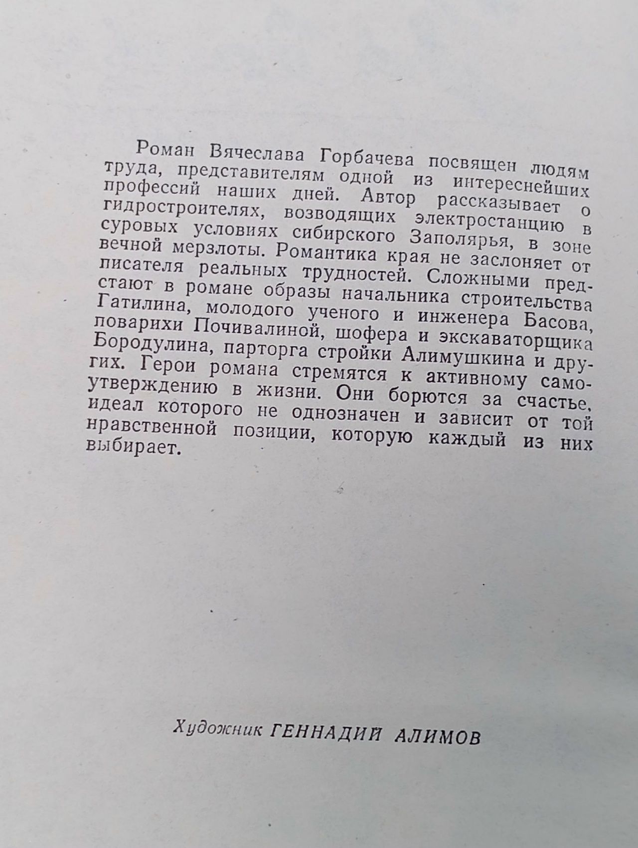 За далью непогоды Горбачев Вячеслав Васильевич