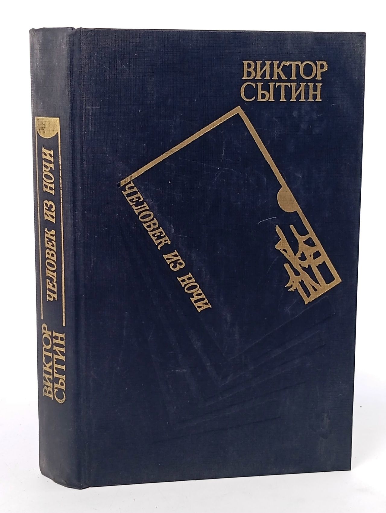 Обложка: Человек из ночи. Сытин Виктор Александрович