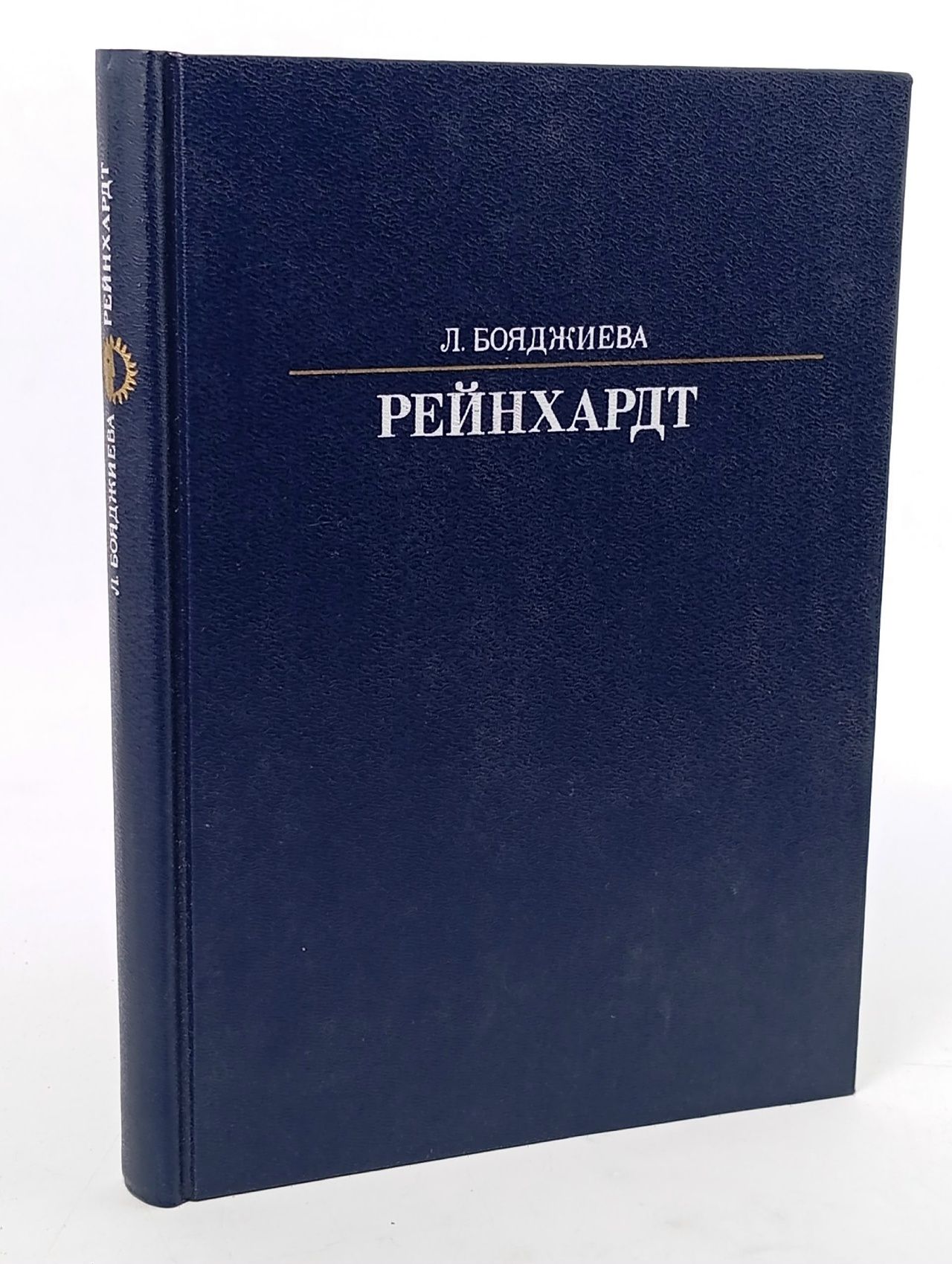 Обложка: Рейнхардт Бояджиева Людмила Владиславовна