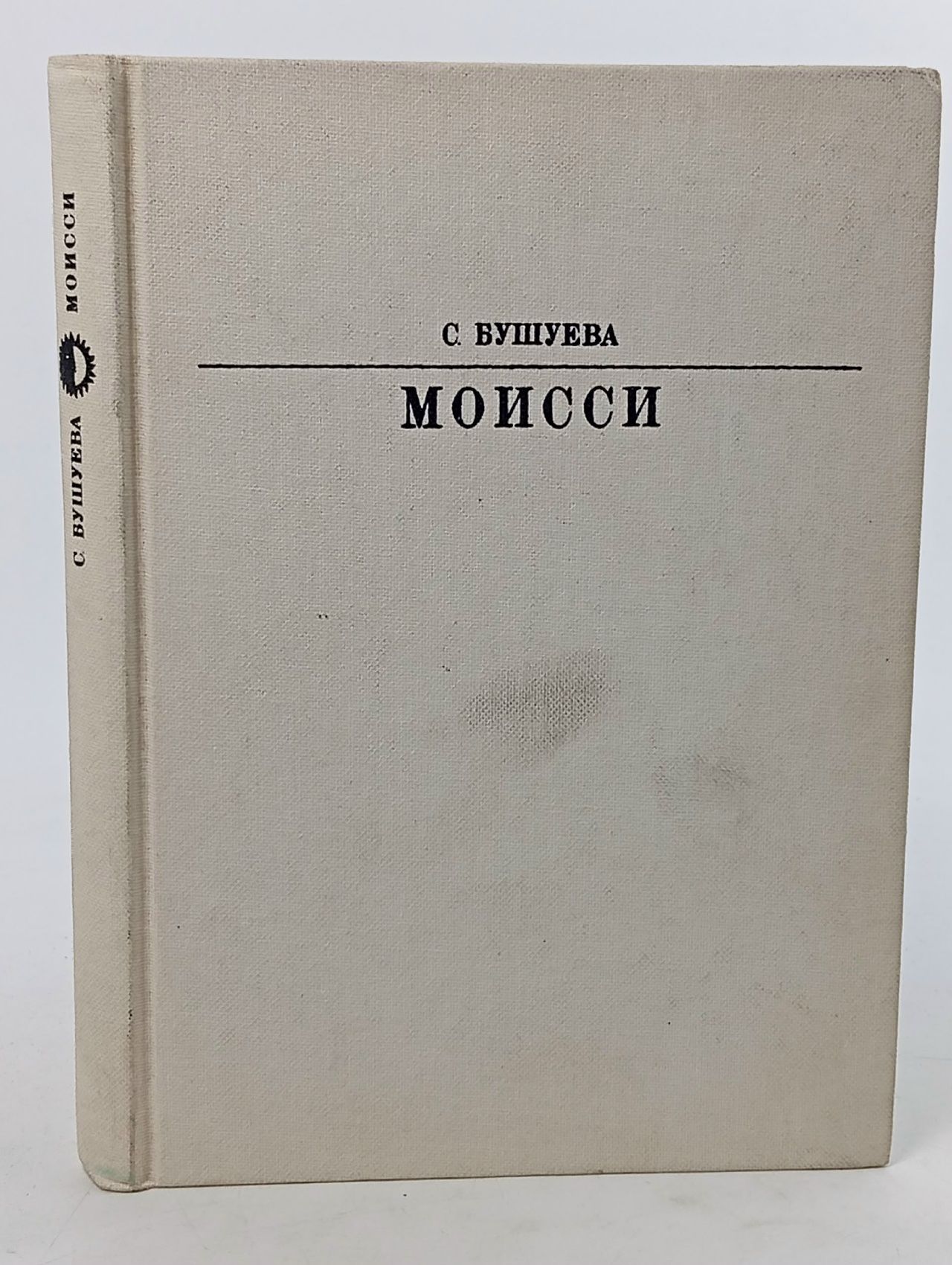 Обложка: Моисси Бушуева Светлана Константиновна