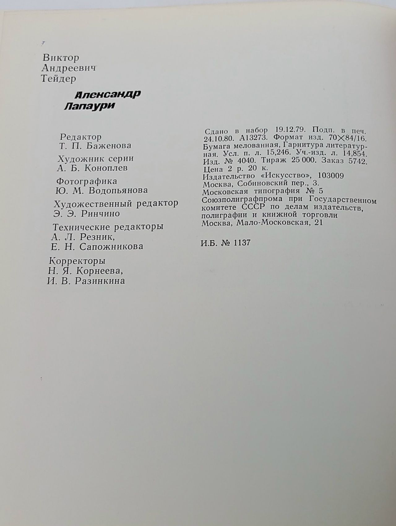 Александр Лапаури