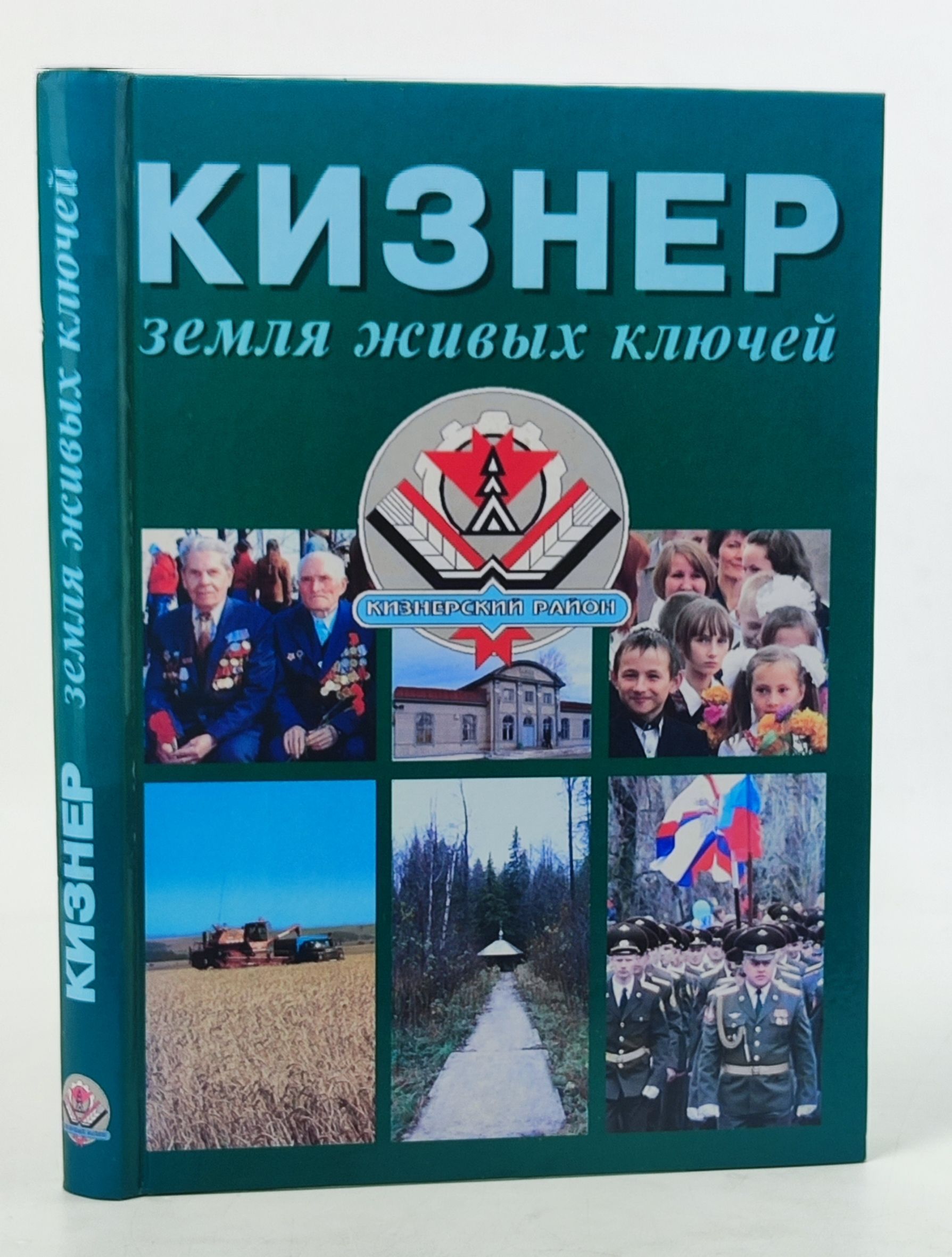 Обложка: Кизнер. Земля живых ключей
