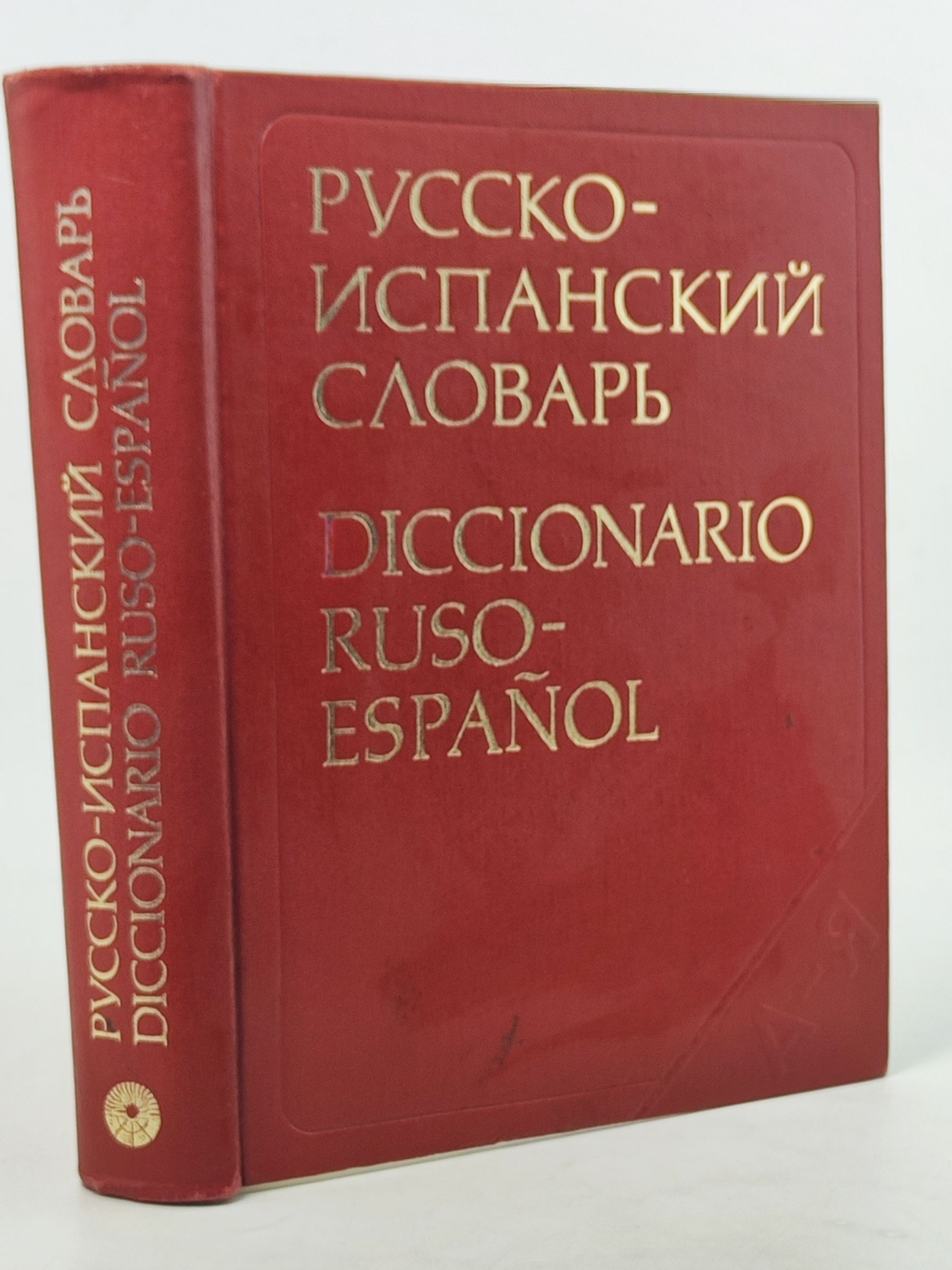 Обложка: Русско-испанский словарь. 57000 слов