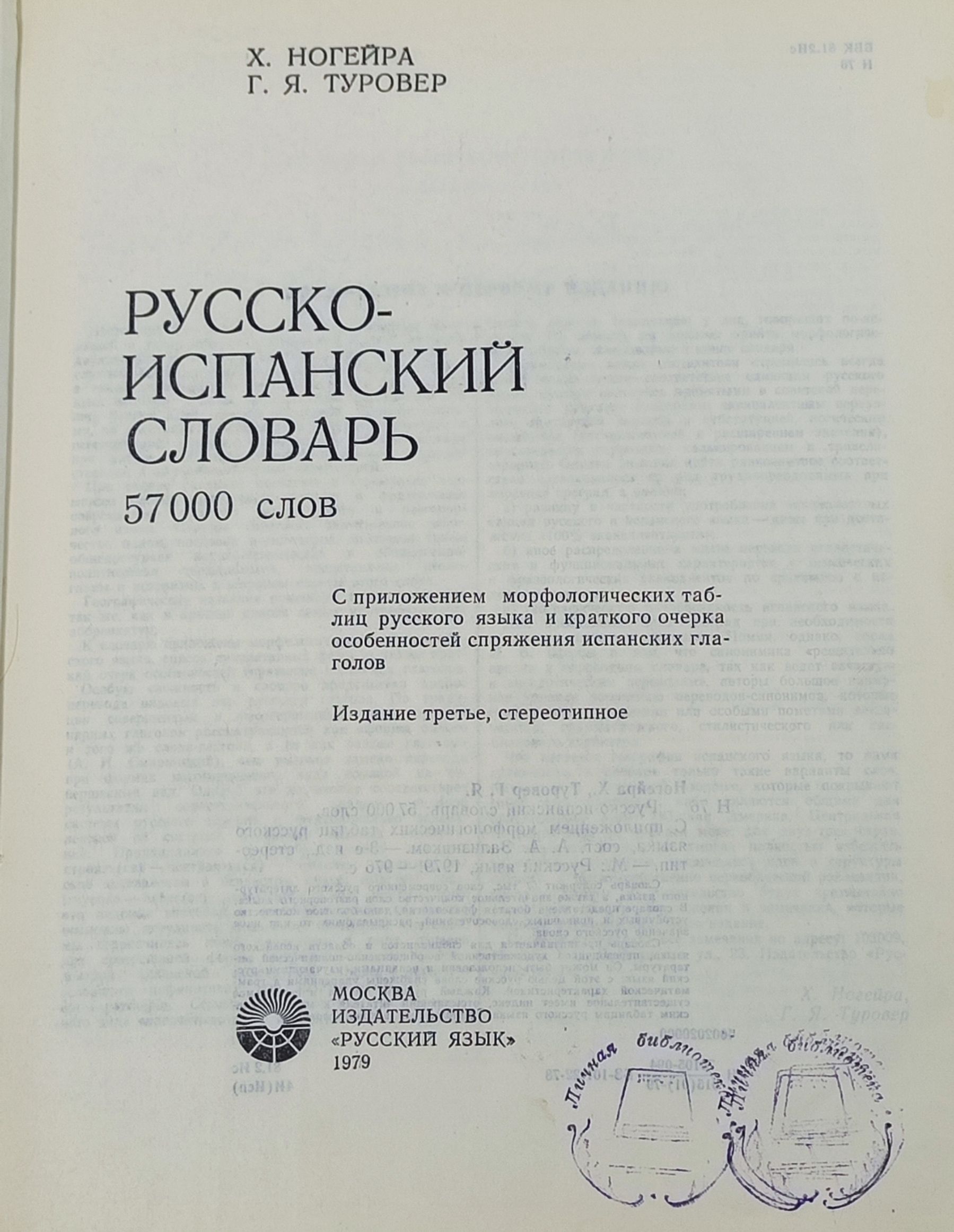 Русско-испанский словарь. 57000 слов