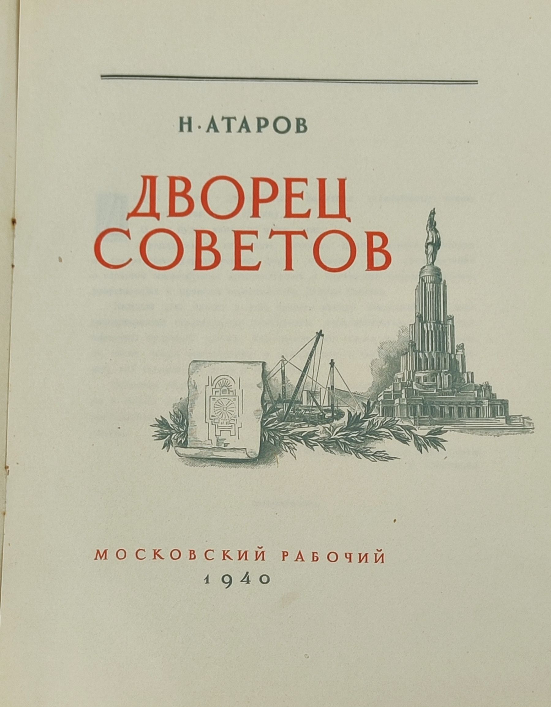 Дворец Советов
