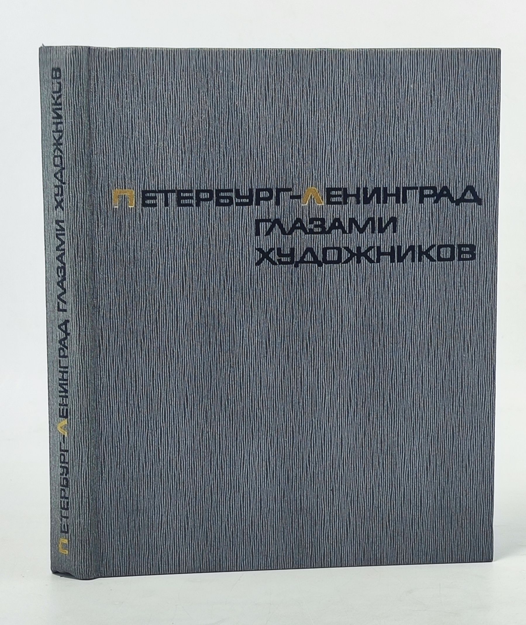 Обложка: Петербург Ленинград глазами художников
