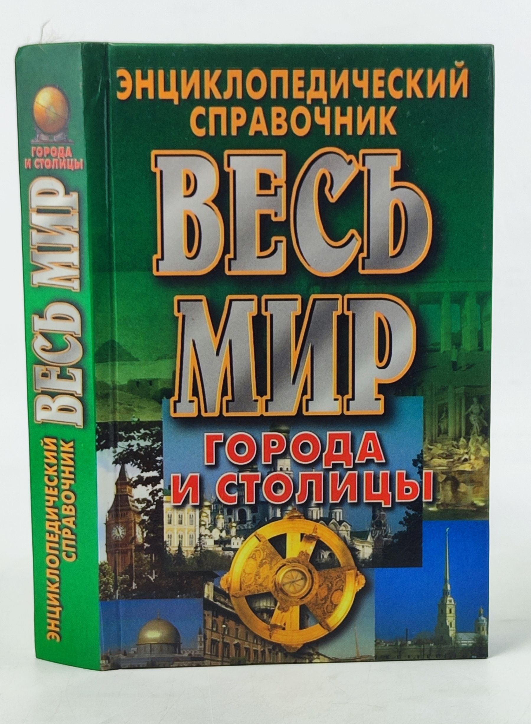 Обложка: Весь мир. Города и столицы. Энциклопедический справочник