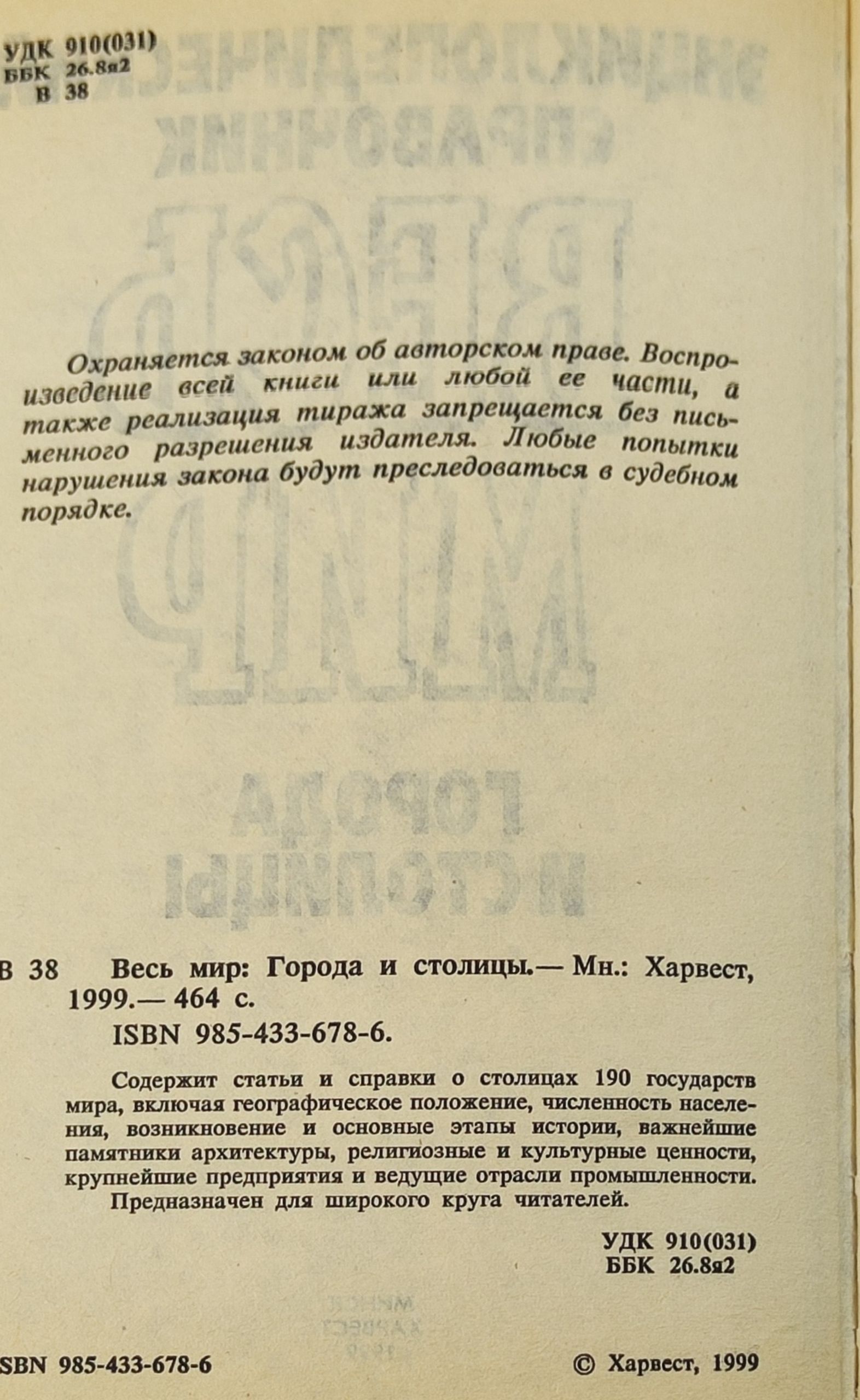 Весь мир. Города и столицы. Энциклопедический справочник
