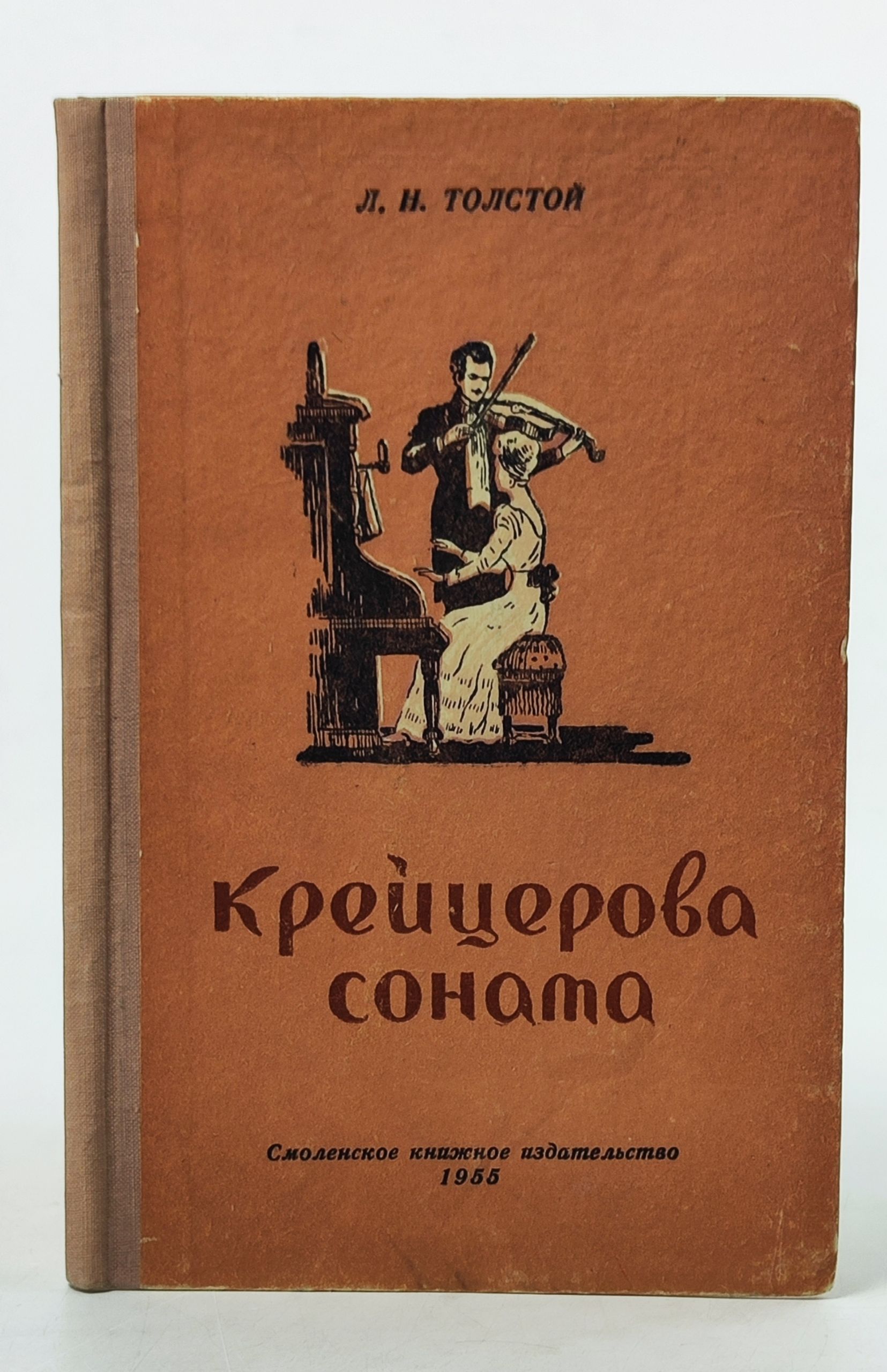 Обложка: Крейцерова соната