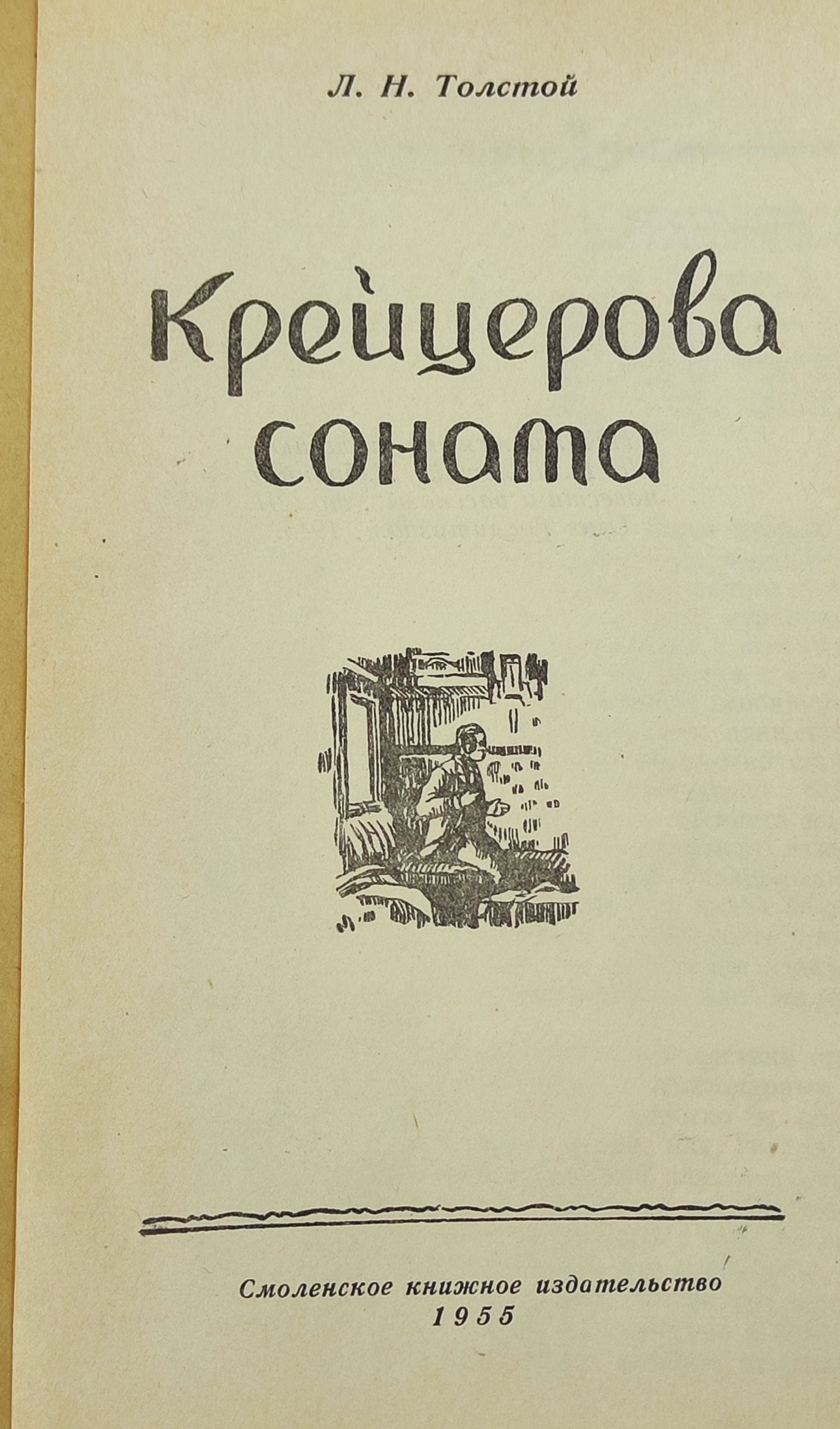 Крейцерова соната