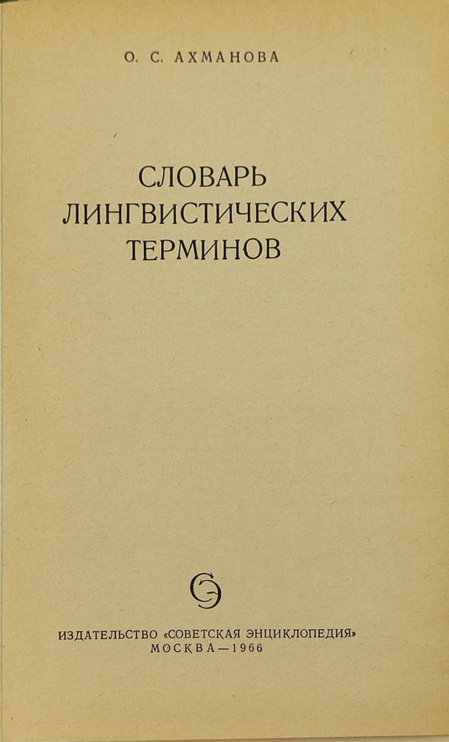 Словарь лингвистических терминов