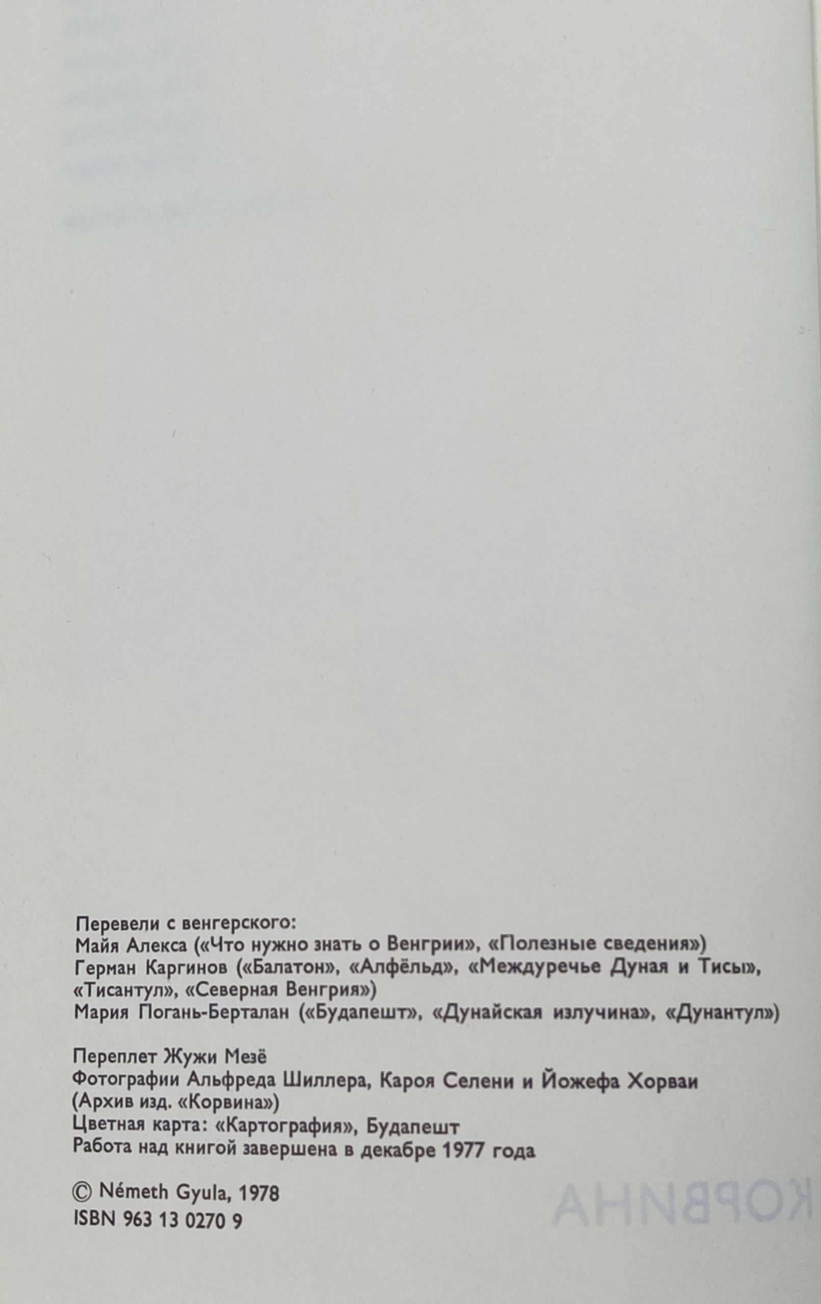 Венгрия. Большой путеводитель