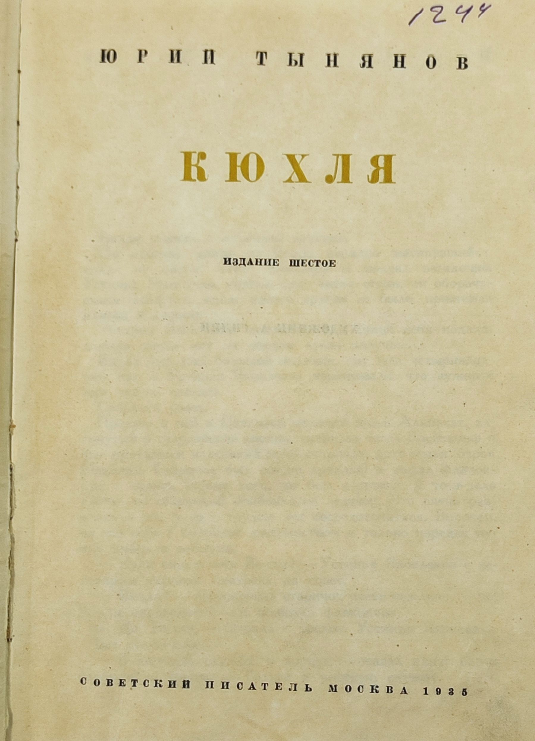 Кюхля. Тынянов Ю. Н.