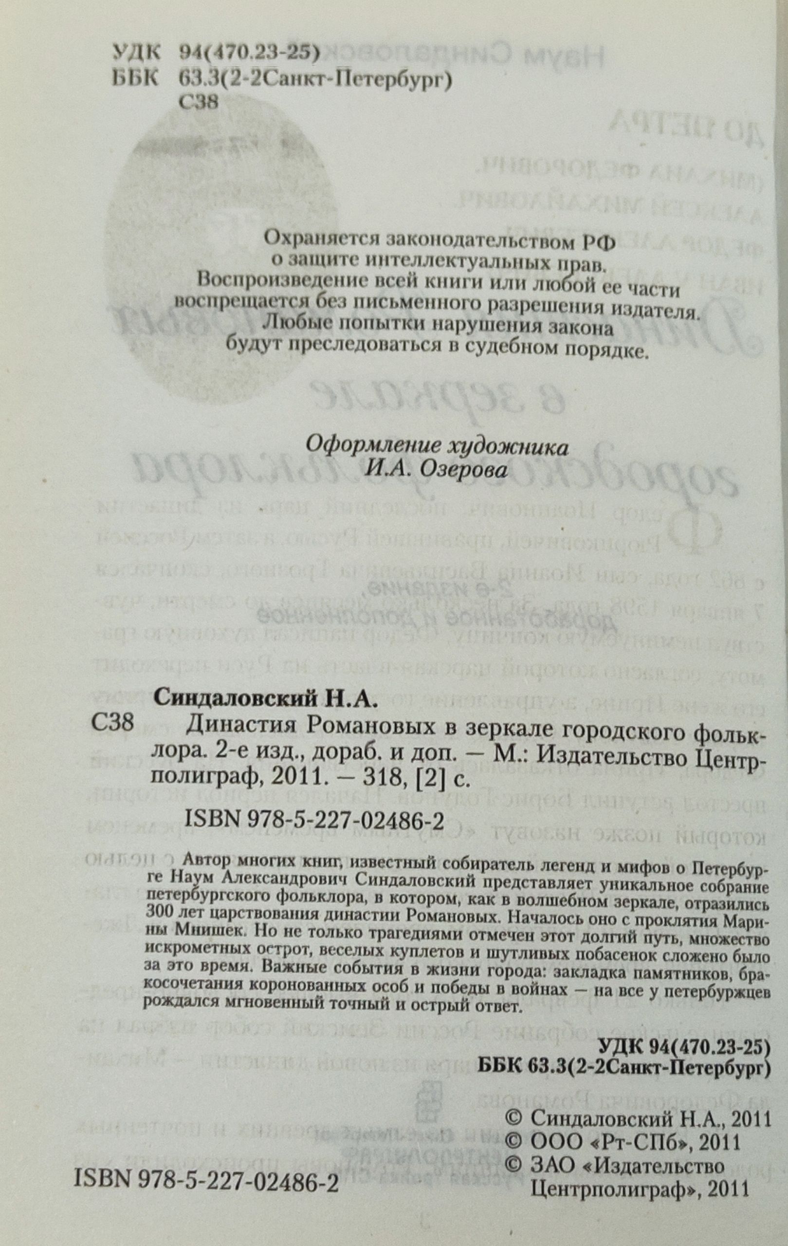 Династия Романовых в зеркале городского фольклора
