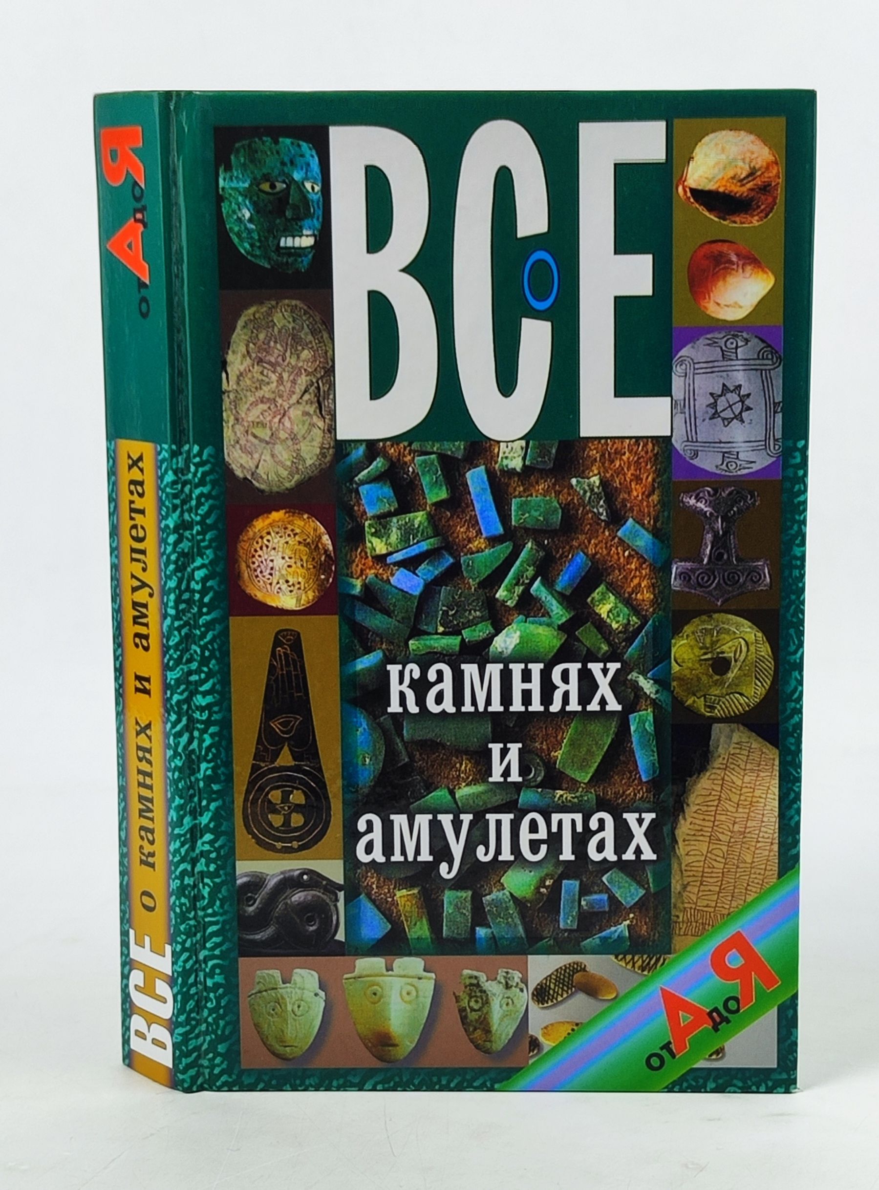 Обложка: Все о камнях и амулетах от А до Я