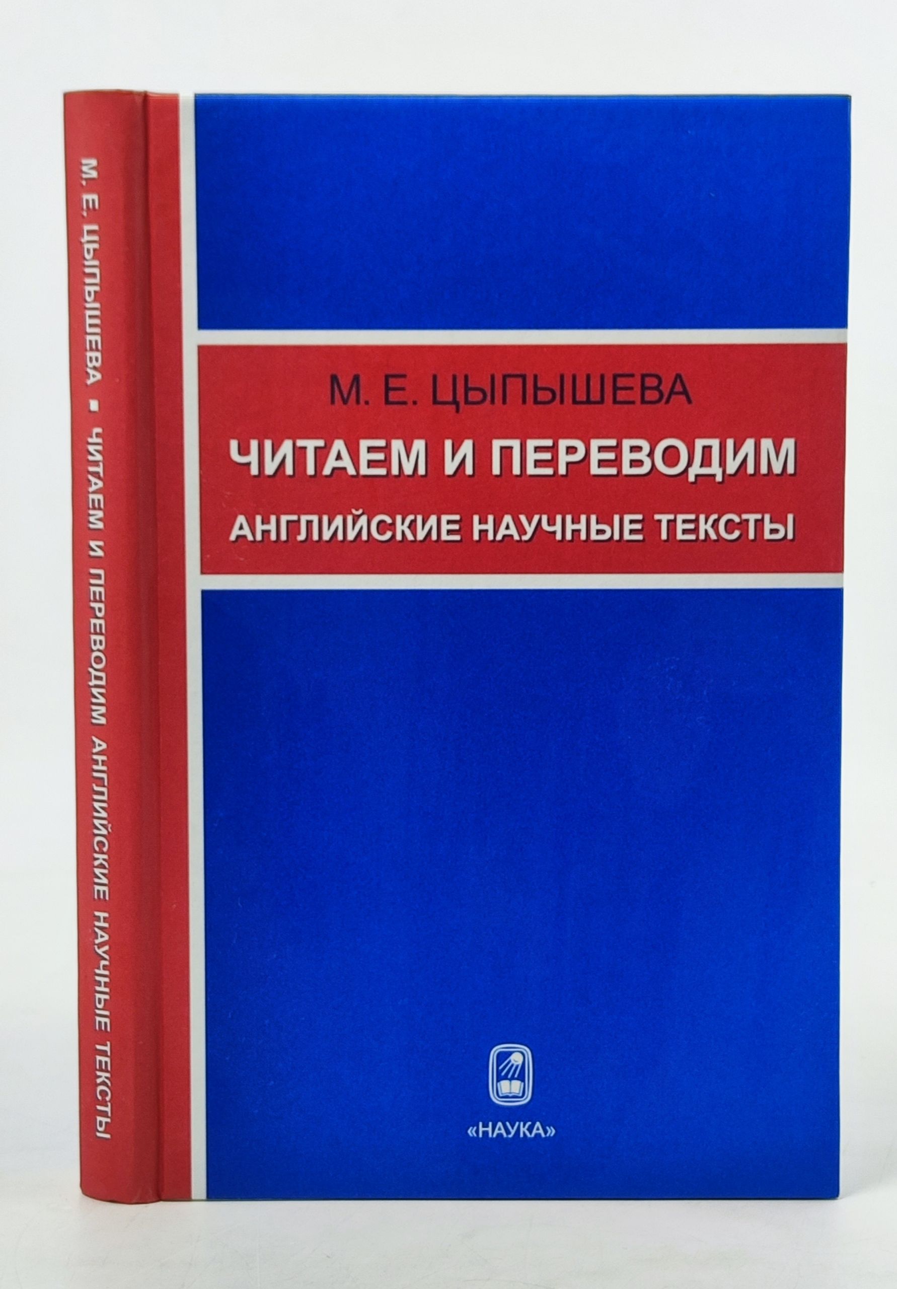 Обложка: Читаем и переводим английские научные тексты