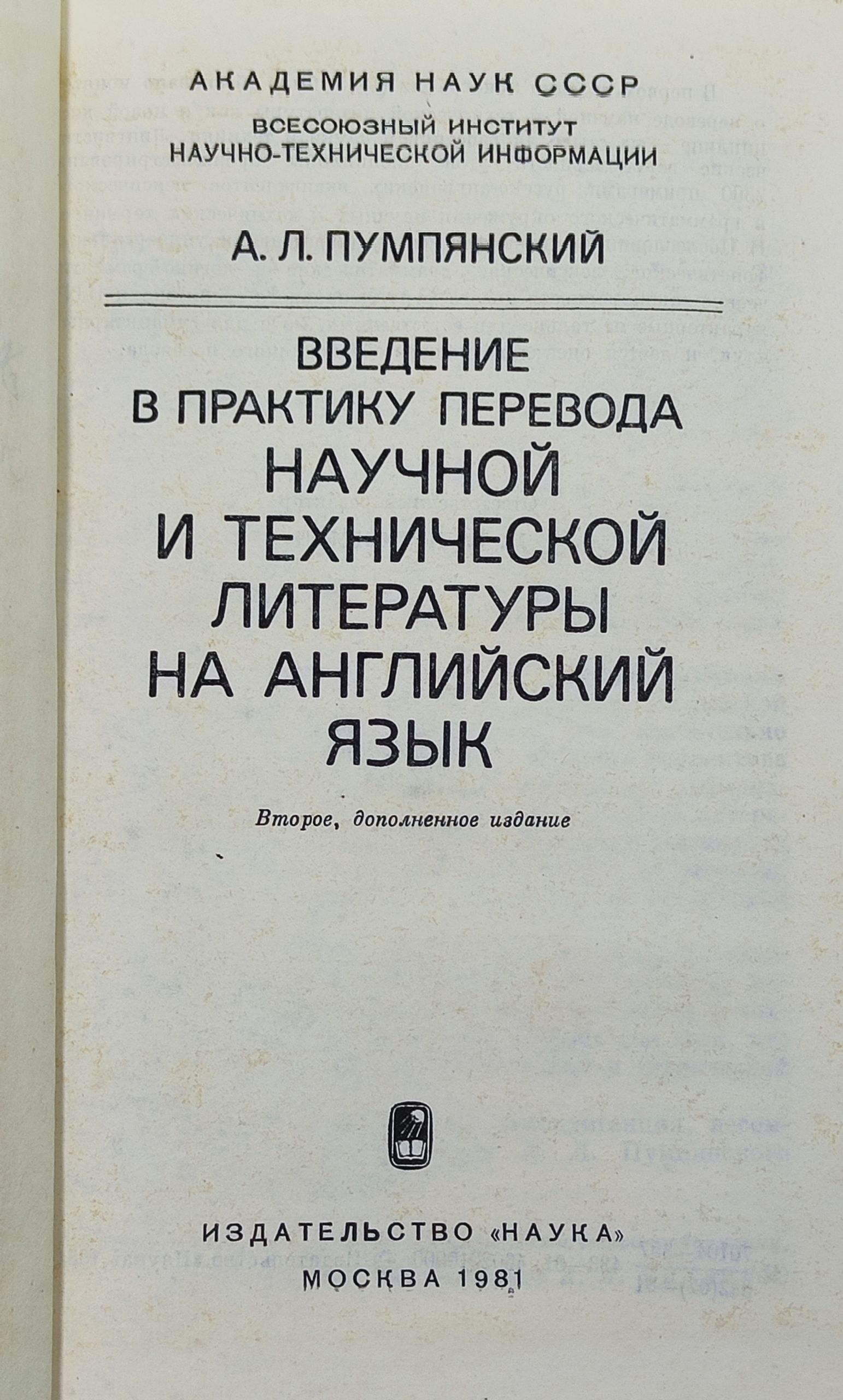 Введение в практику перевода научной и технической литературы на английский язык