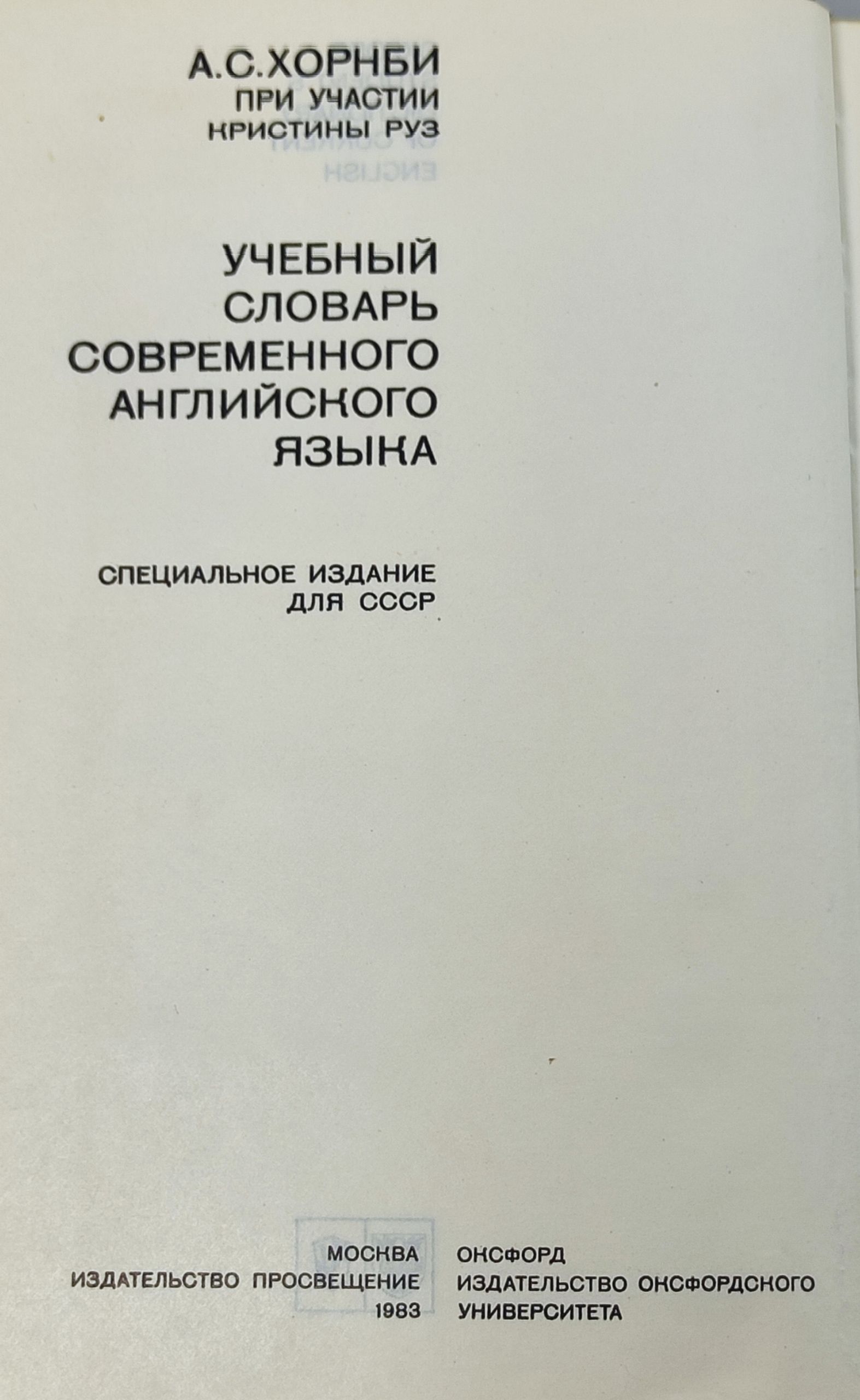 Oxford Student's Dictionary of Current English / Учебный словарь современного английского языка