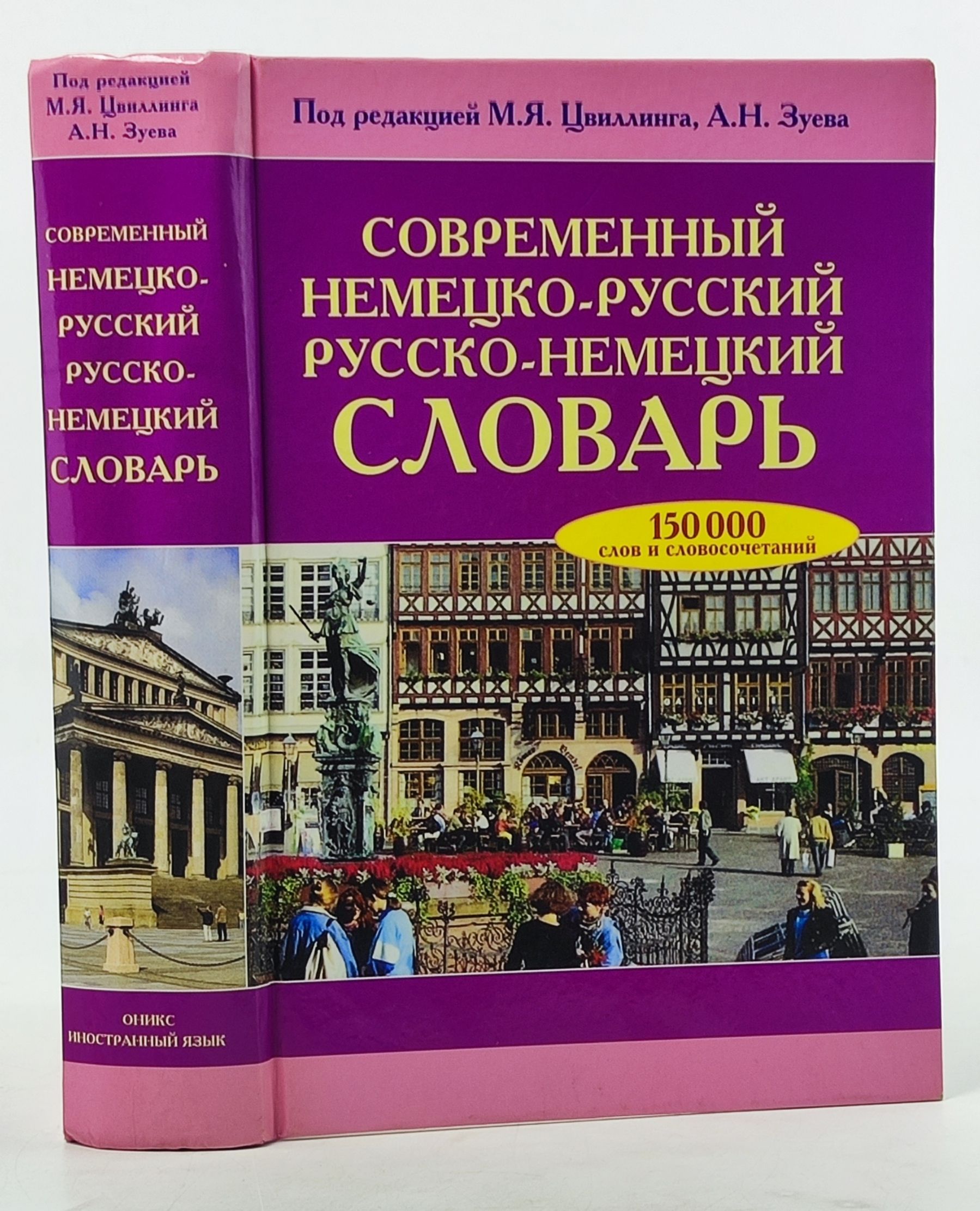 Обложка: Современный немецко-русский русско-немецкий словарь