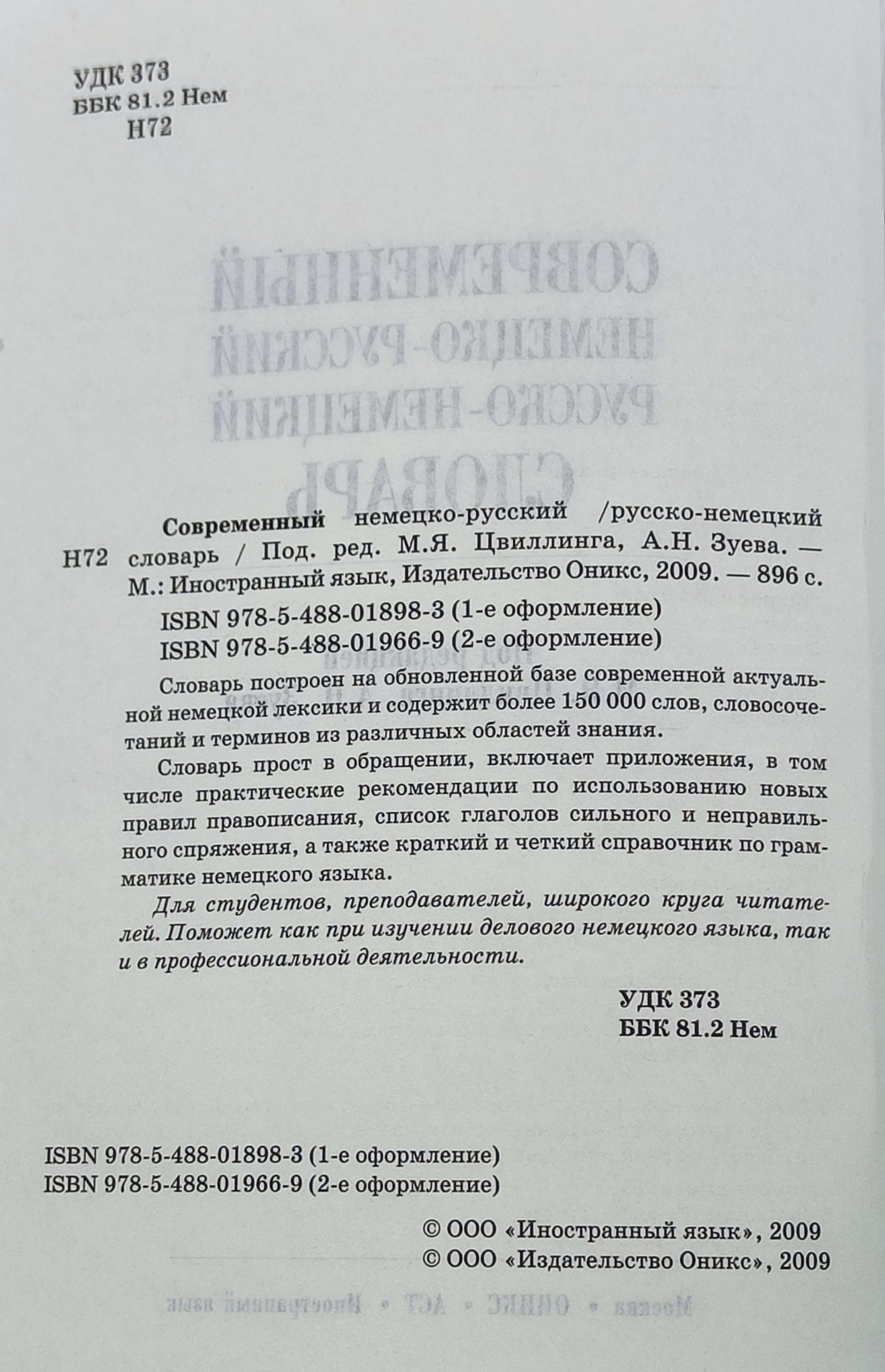 Современный немецко-русский русско-немецкий словарь