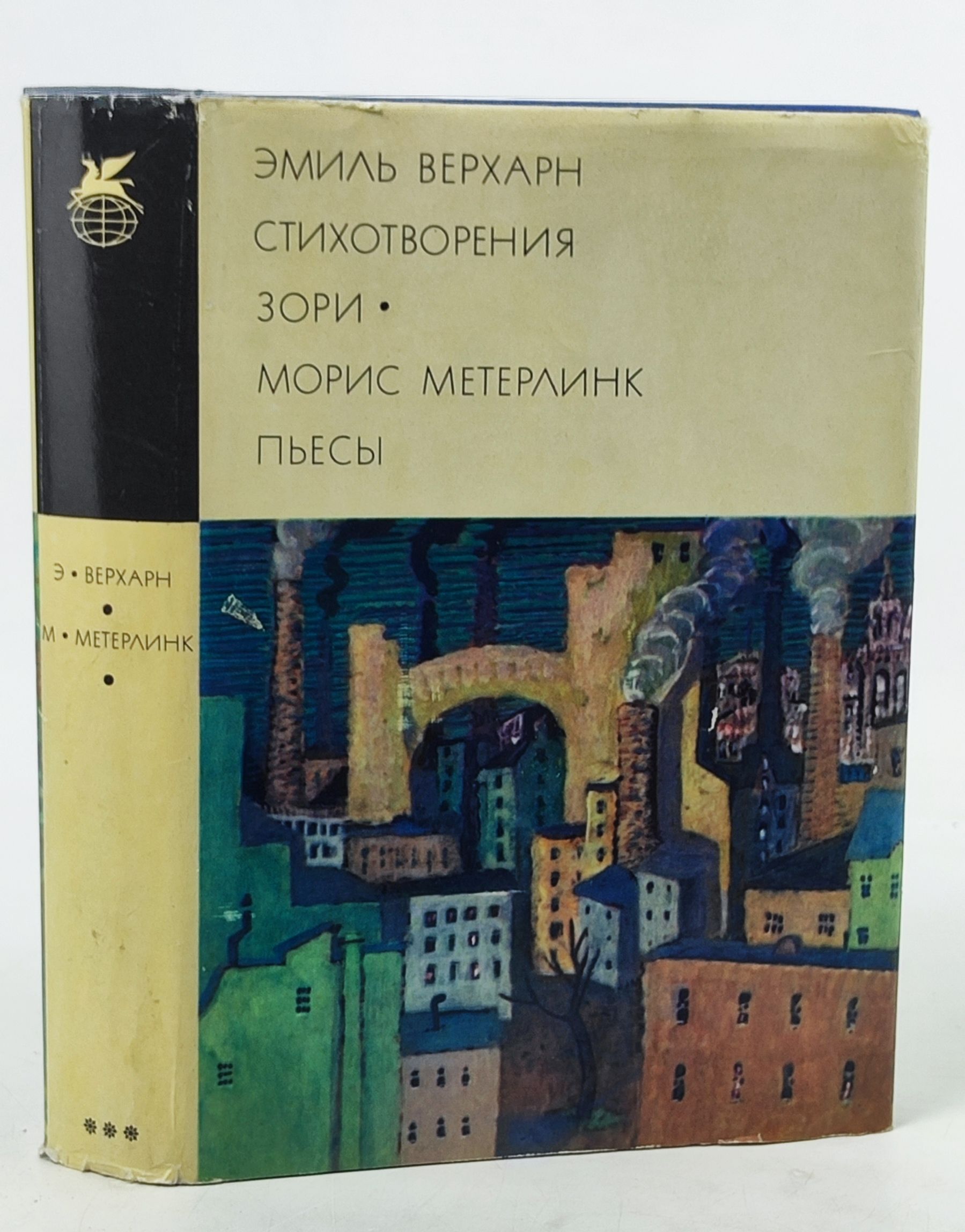 Обложка: Стихотворения. Зори. Пьесы