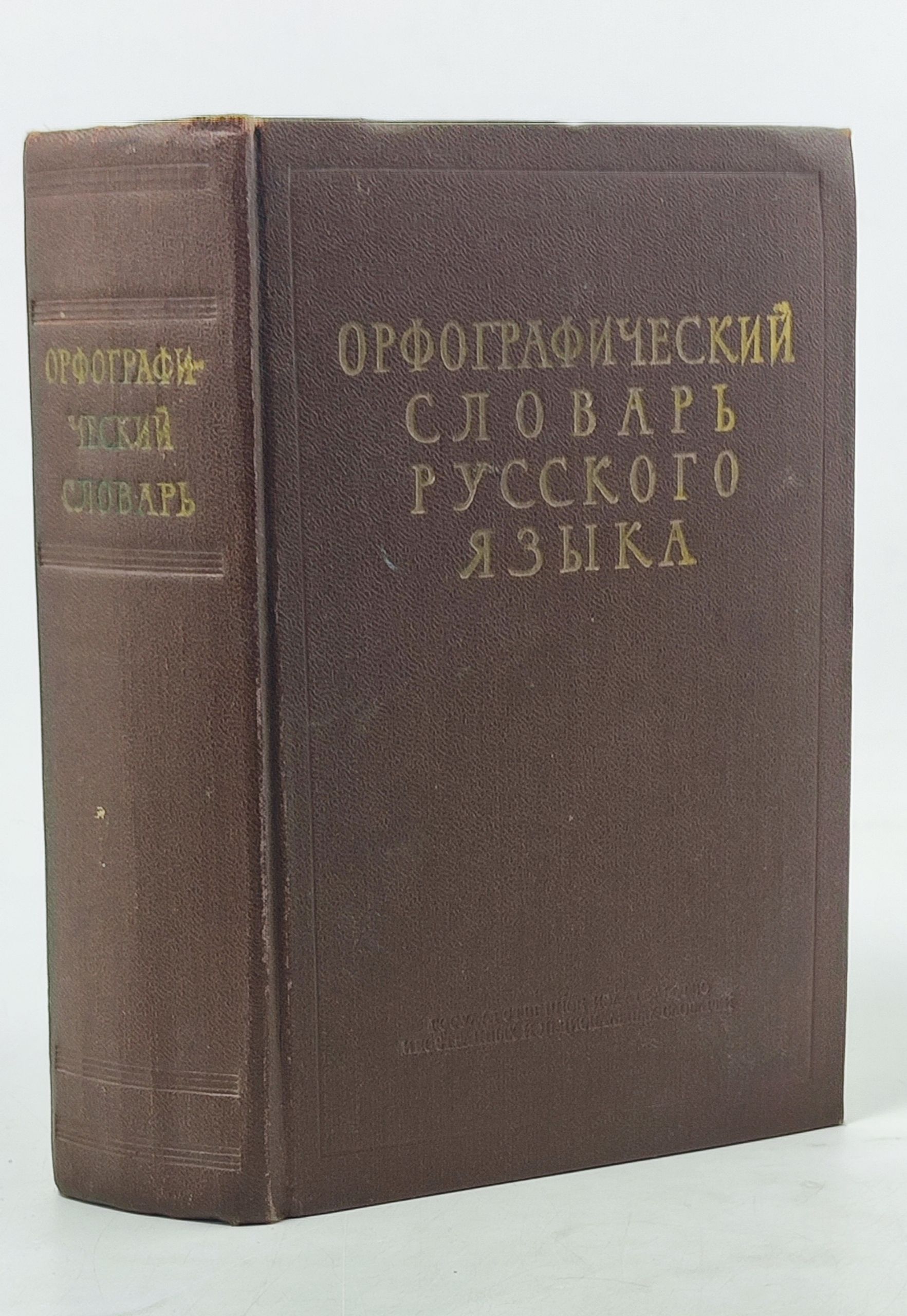 Обложка: Орфографический словарь русского языка