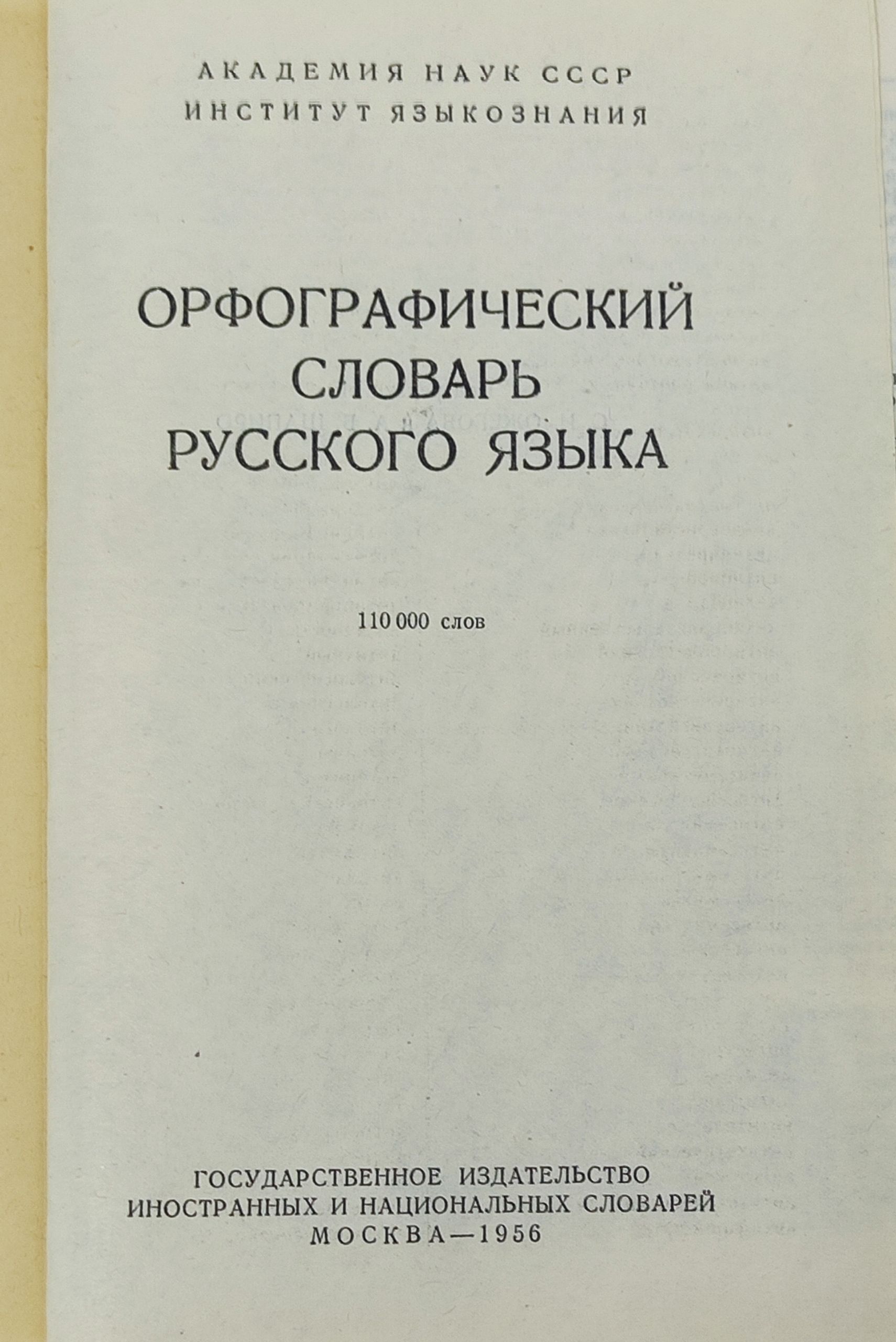 Орфографический словарь русского языка