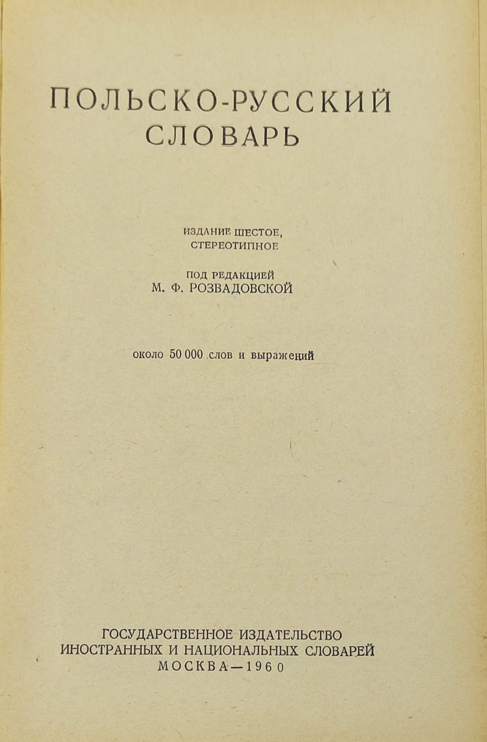 Польско-русский словарь