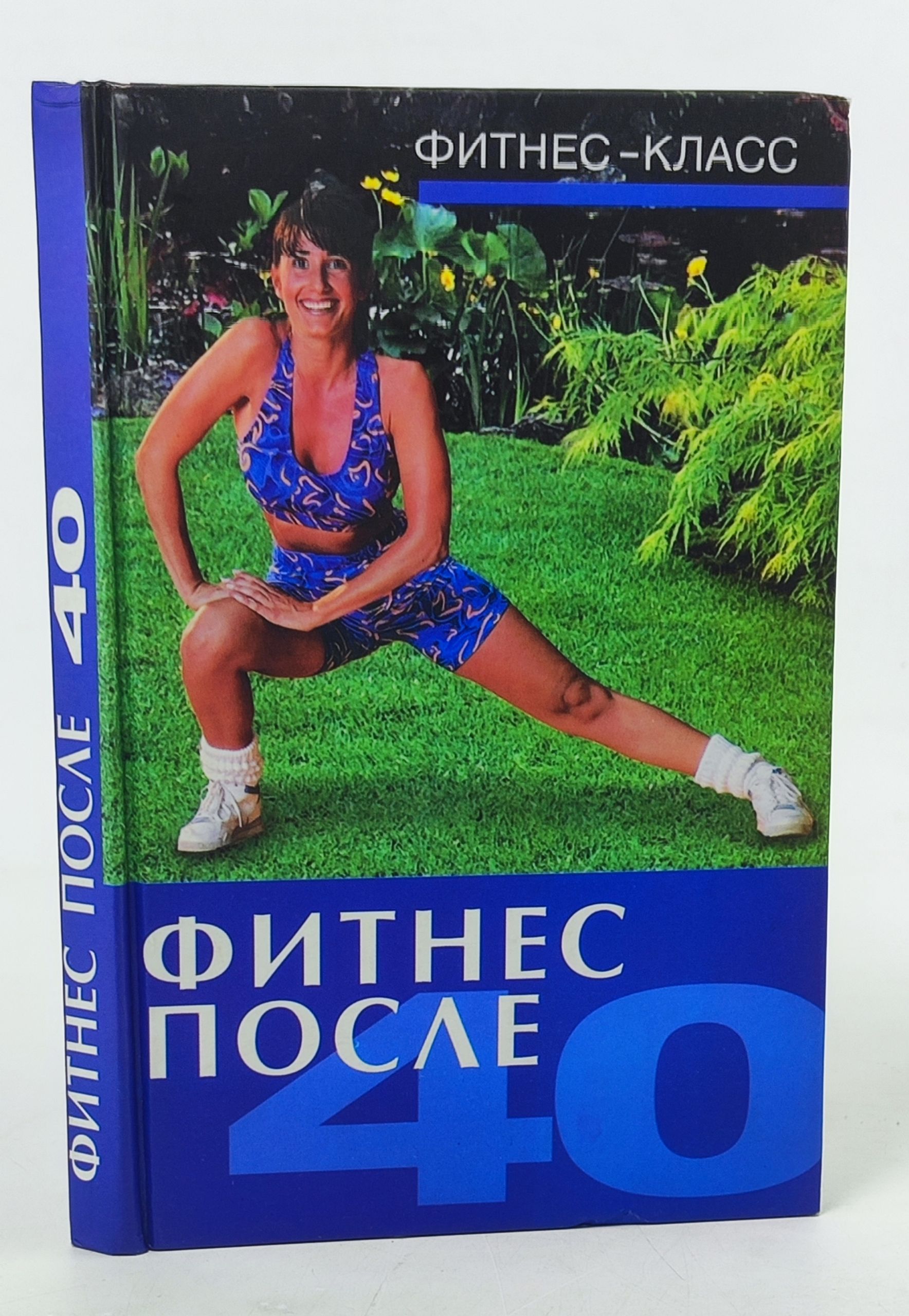 Обложка: Фитнес после 40