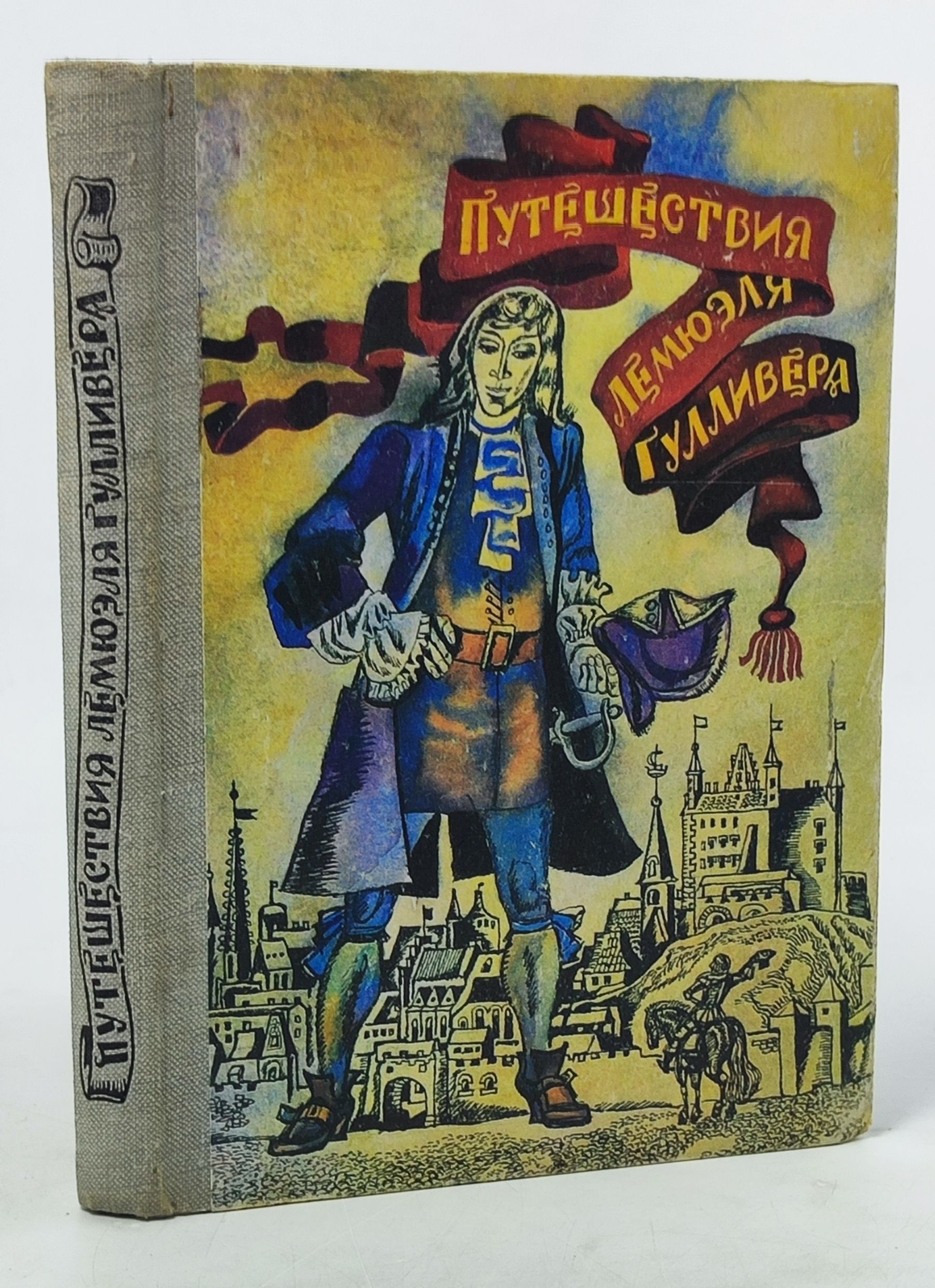 Обложка: Путешествия Лемюэля Гулливера