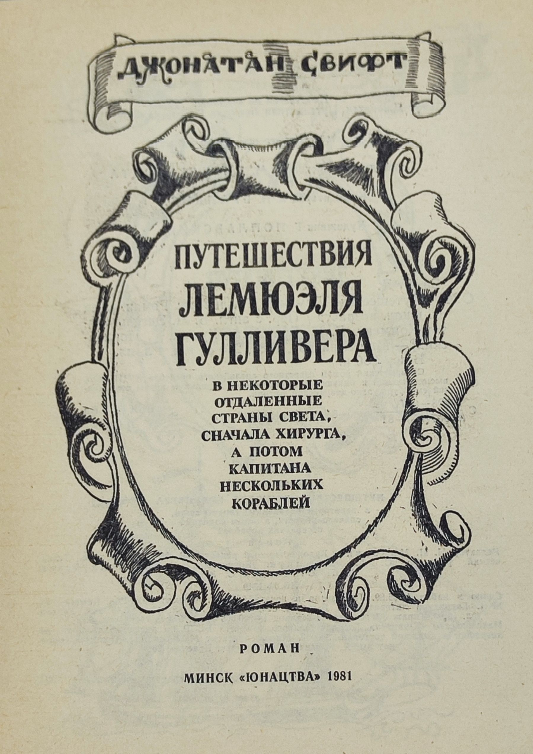 Путешествия Лемюэля Гулливера