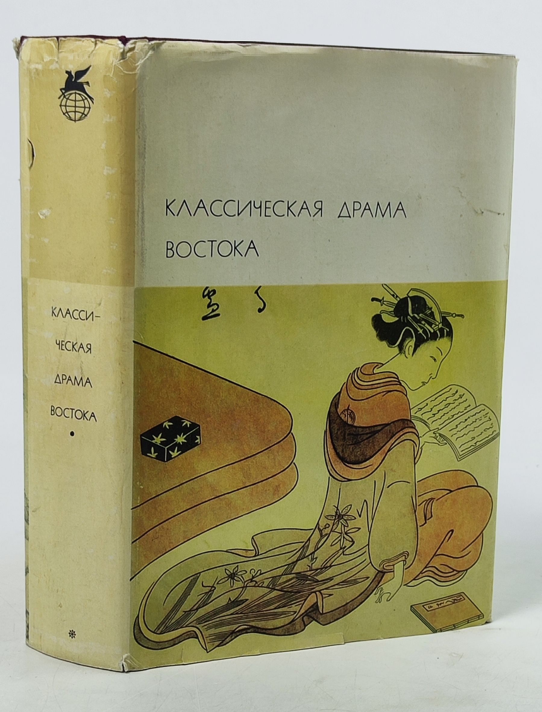 Обложка: Классическая драма Востока: Индия, Китай, Япония