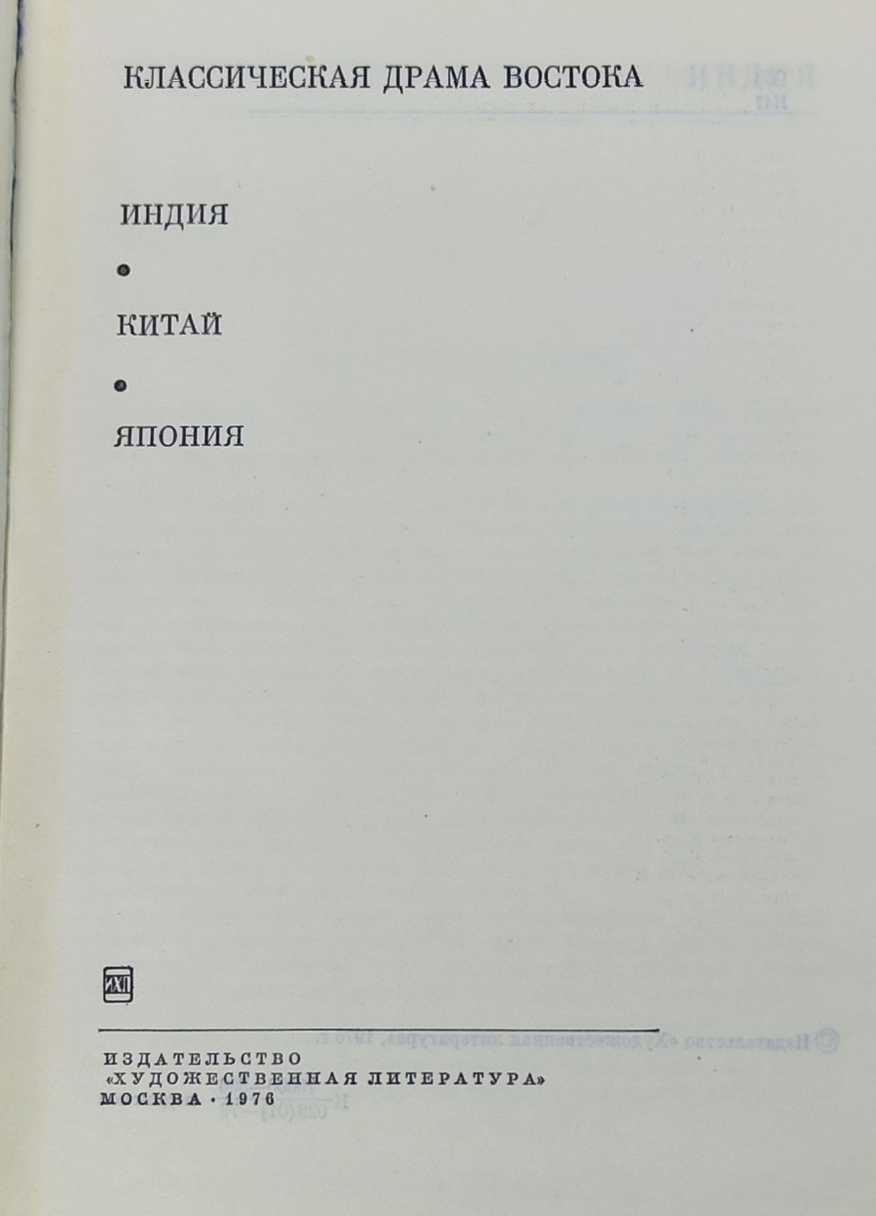 Классическая драма Востока: Индия, Китай, Япония