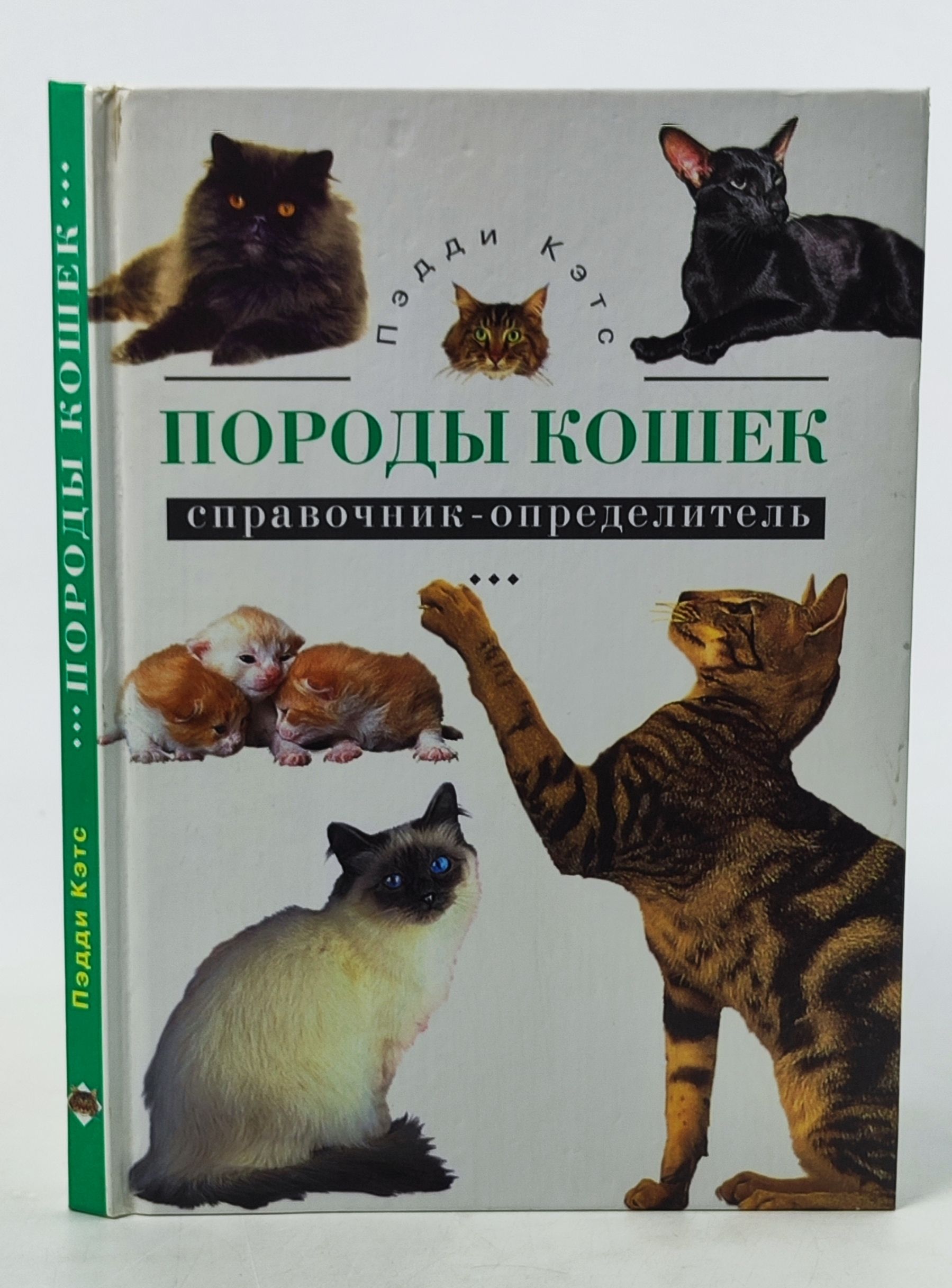 Обложка: Породы кошек. Справочник-определитель