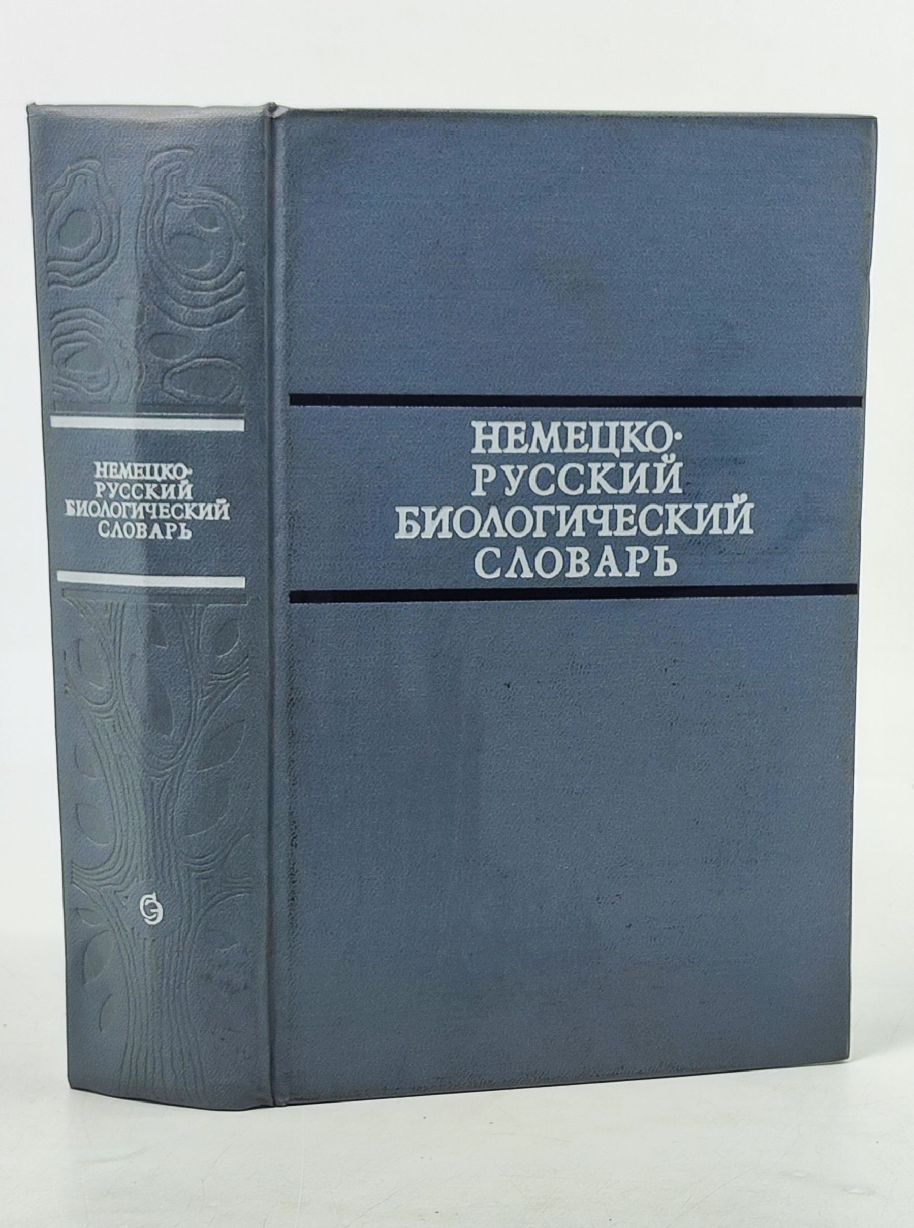 Обложка: Немецко-русский биологический словарь