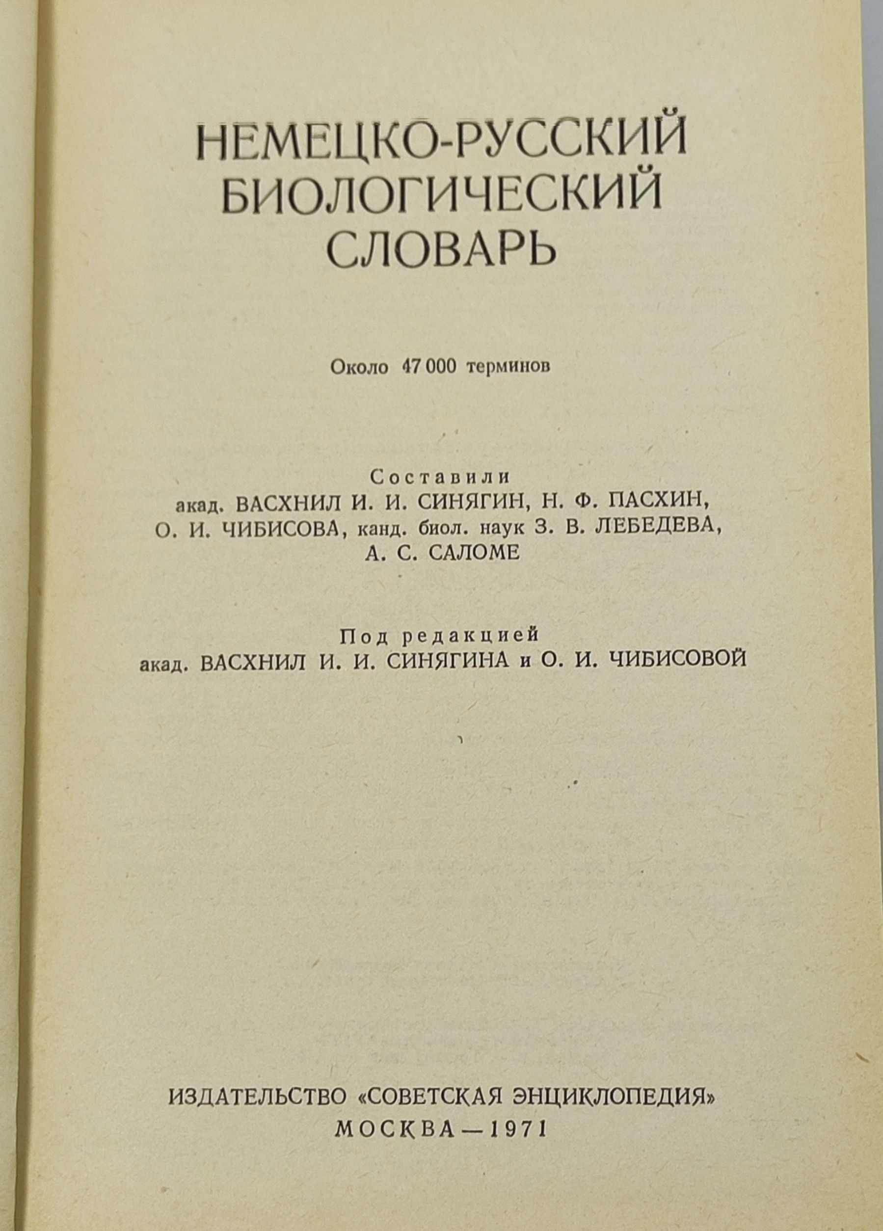 Немецко-русский биологический словарь