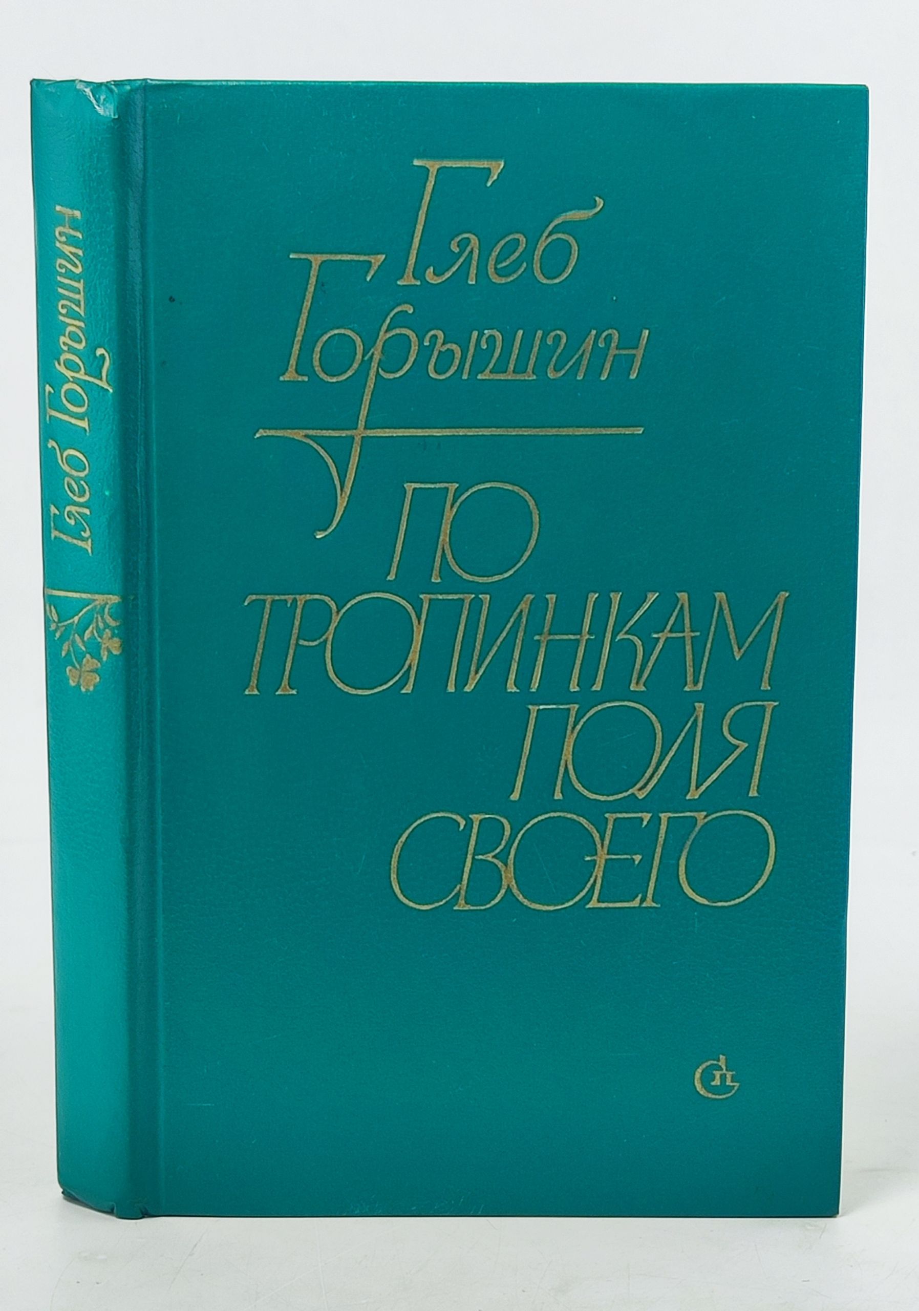 Обложка: По тропинкам поля своего