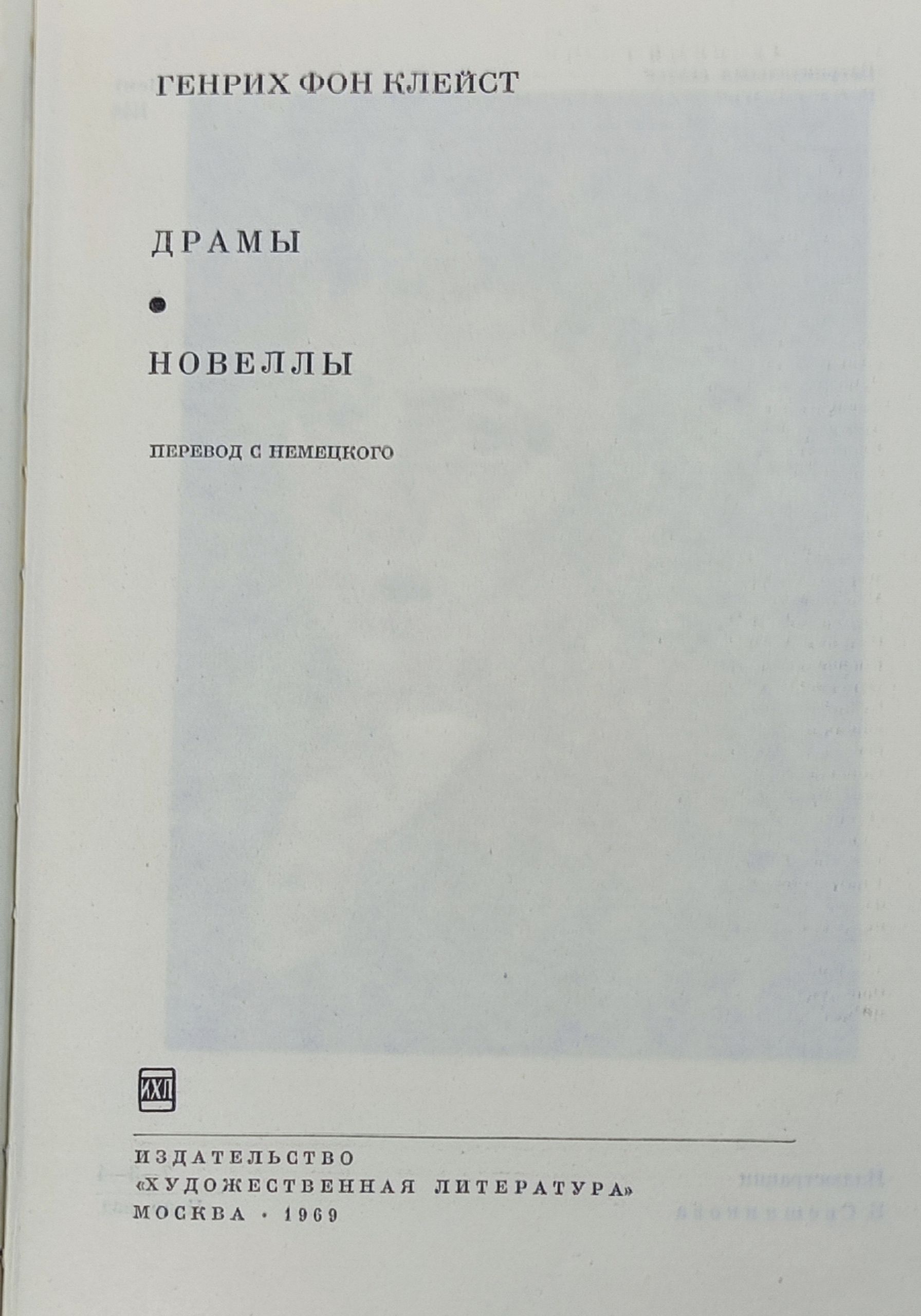 Драмы. Новеллы. Клейст Генрих фон